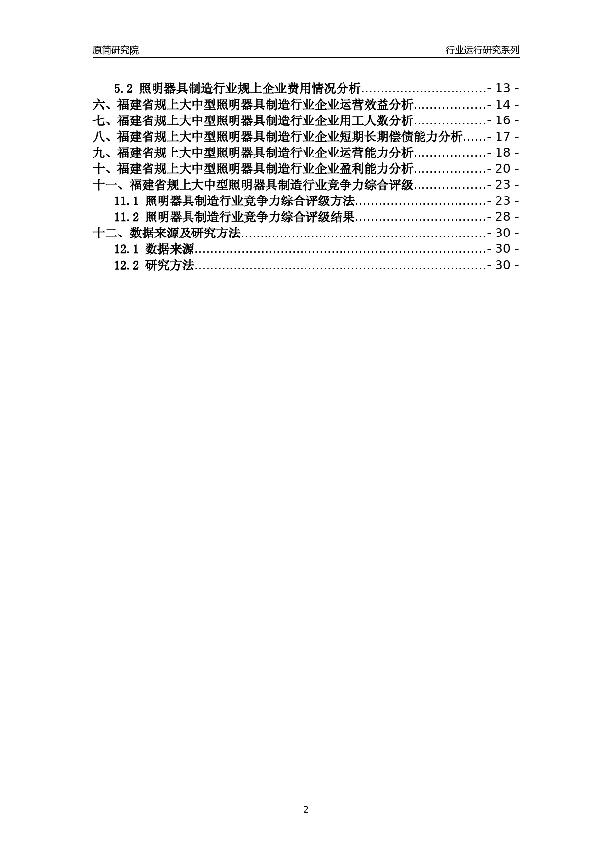 [行业年报]2018年福建省规上大中型照明器具制造行业运行及竞争力评级分析报告_第2页