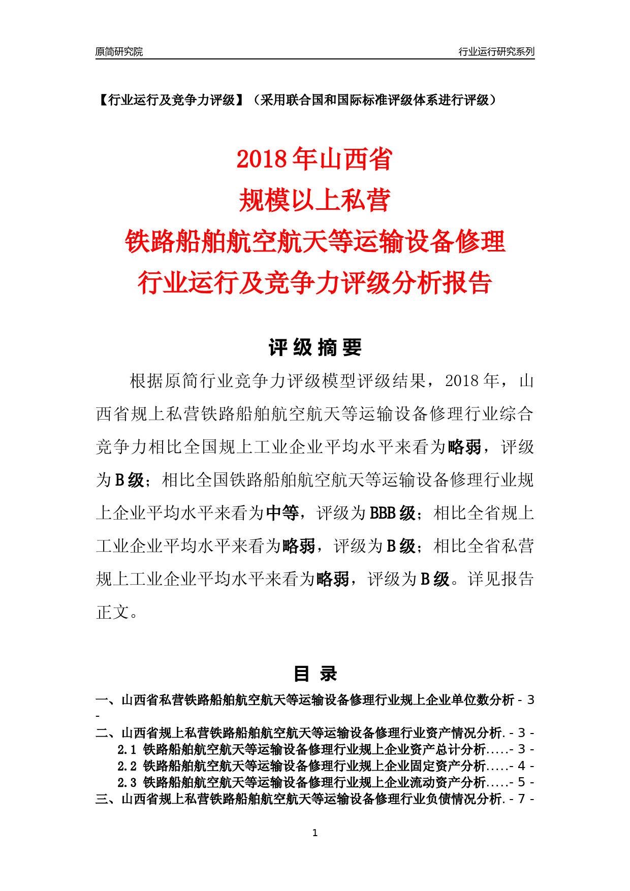 [行业年报]2018年山西省规上私营铁路船舶航空航天等运输设备修理行业运行及竞争力评级分析报告_第1页