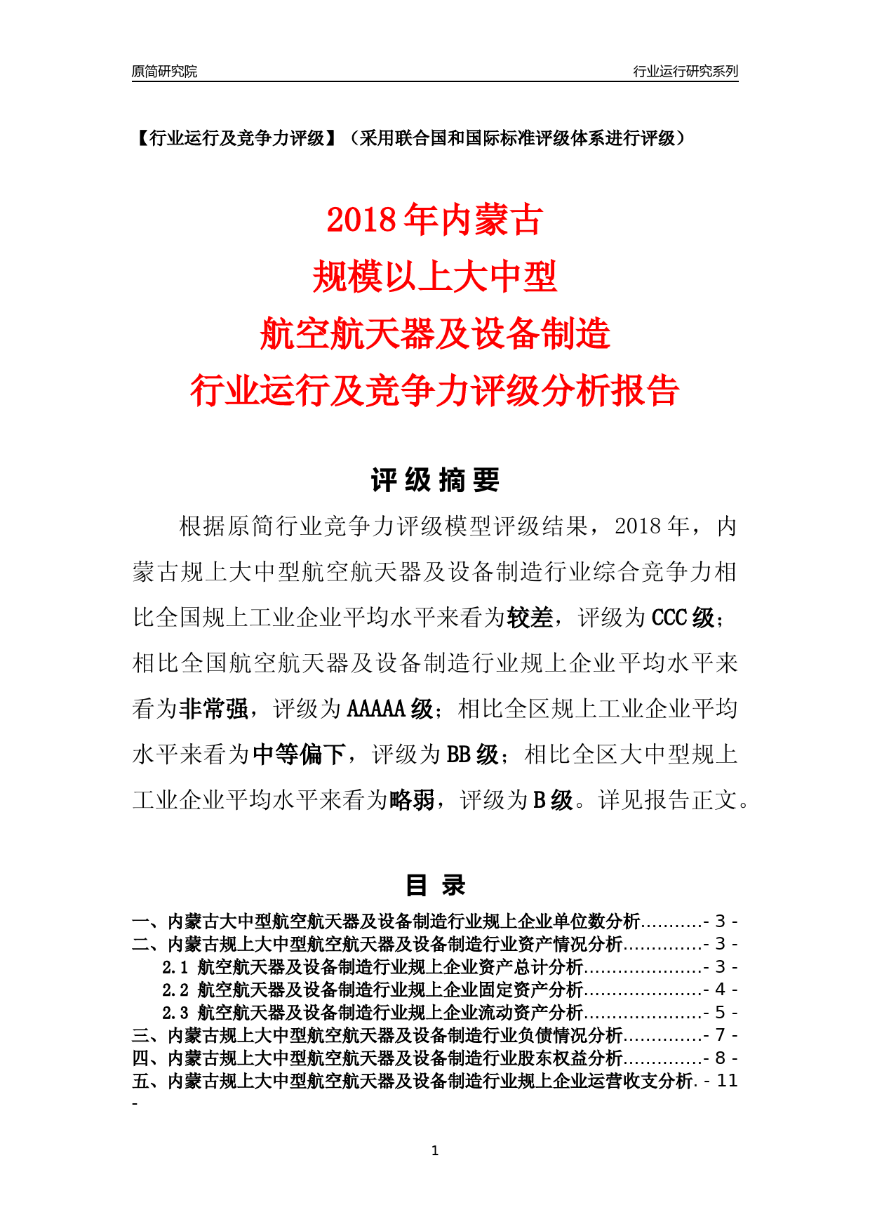 [行业年报]2018年内蒙古规上大中型航空航天器及设备制造行业运行及竞争力评级分析报告_第1页