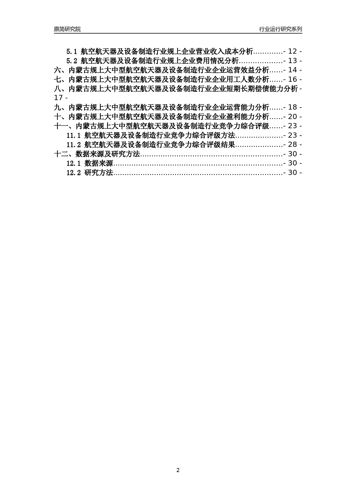 [行业年报]2018年内蒙古规上大中型航空航天器及设备制造行业运行及竞争力评级分析报告_第2页