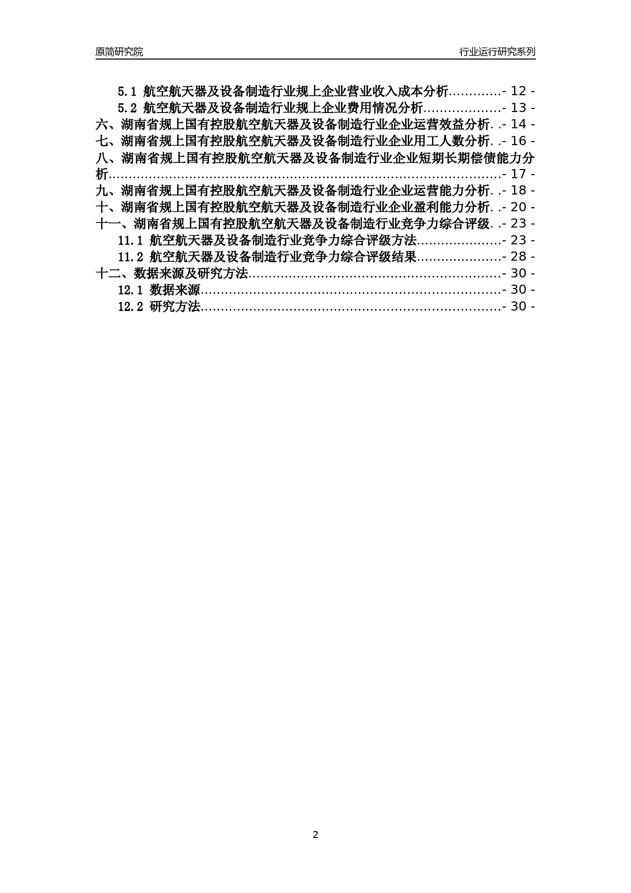 [行业年报]2018年湖南省规上国有控股航空航天器及设备制造行业运行及竞争力评级分析报告_第2页