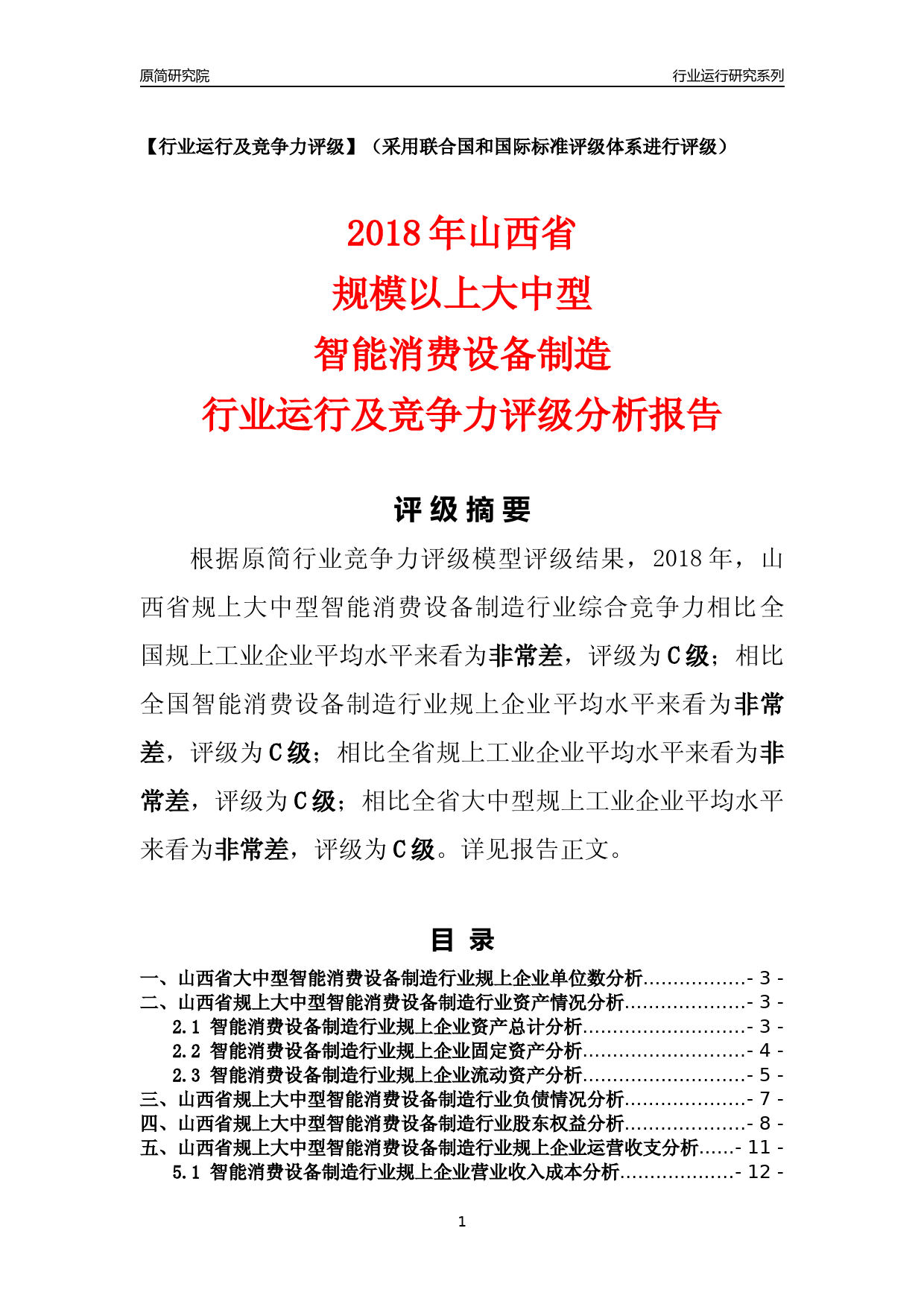 [行业年报]2018年山西省规上大中型智能消费设备制造行业运行及竞争力评级分析报告_第1页