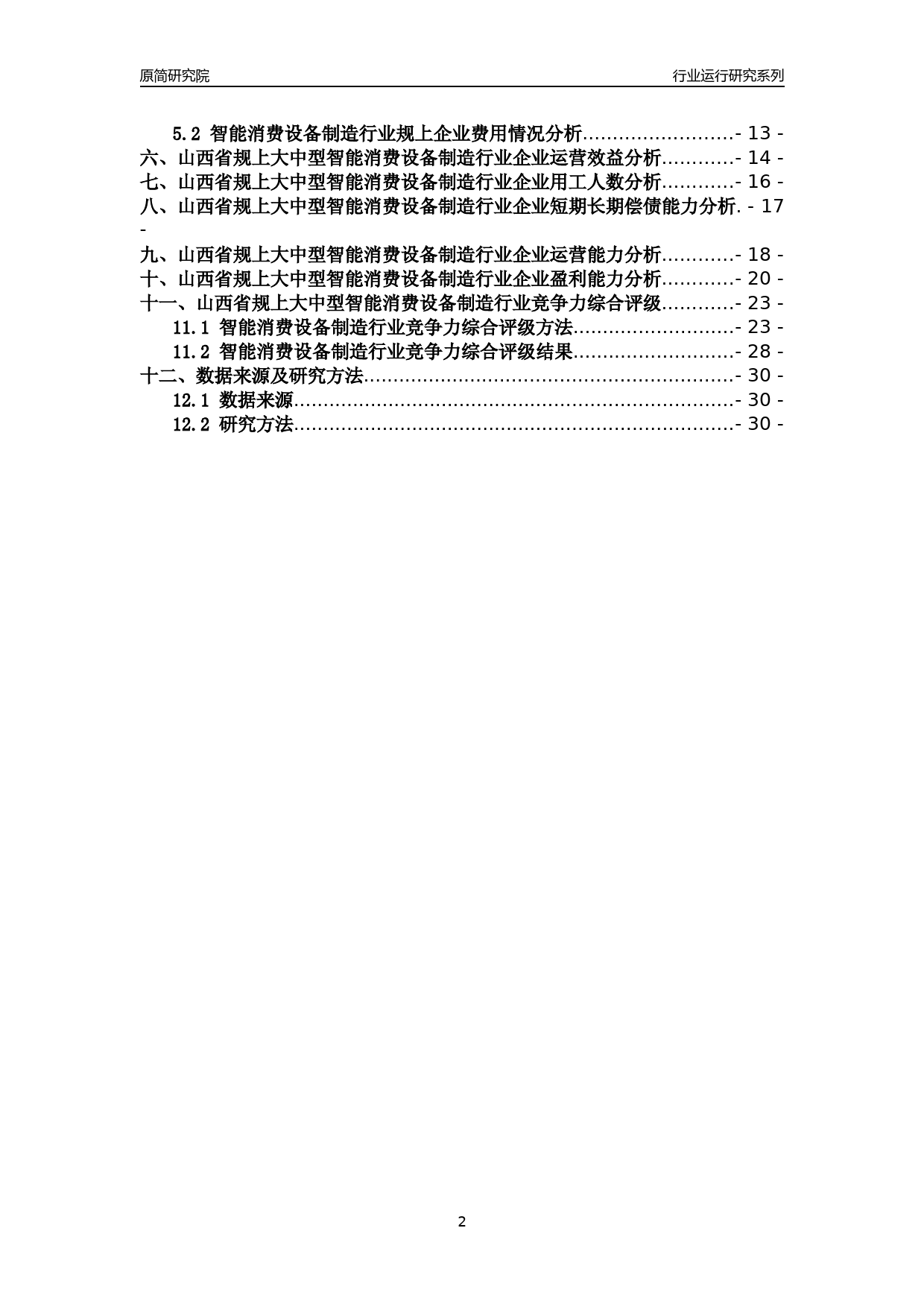 [行业年报]2018年山西省规上大中型智能消费设备制造行业运行及竞争力评级分析报告_第2页
