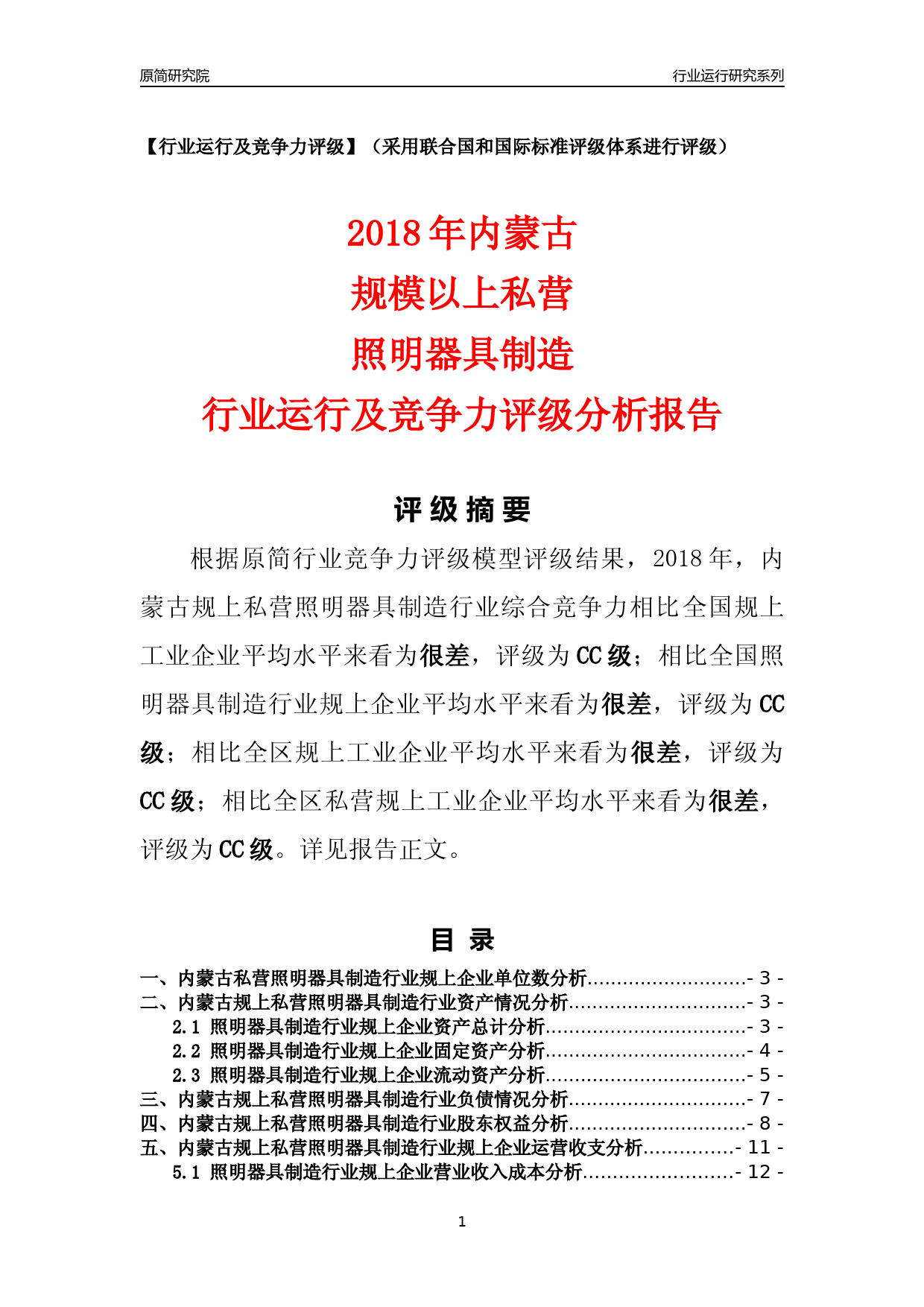 [行业年报]2018年内蒙古规上私营照明器具制造行业运行及竞争力评级分析报告_第1页