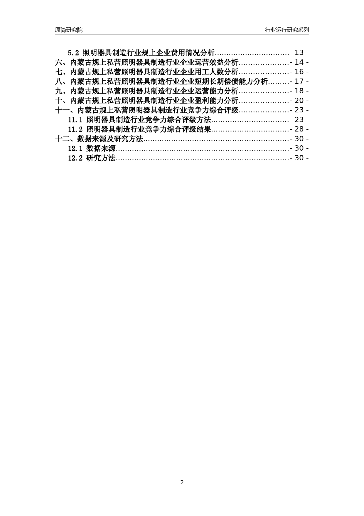 [行业年报]2018年内蒙古规上私营照明器具制造行业运行及竞争力评级分析报告_第2页
