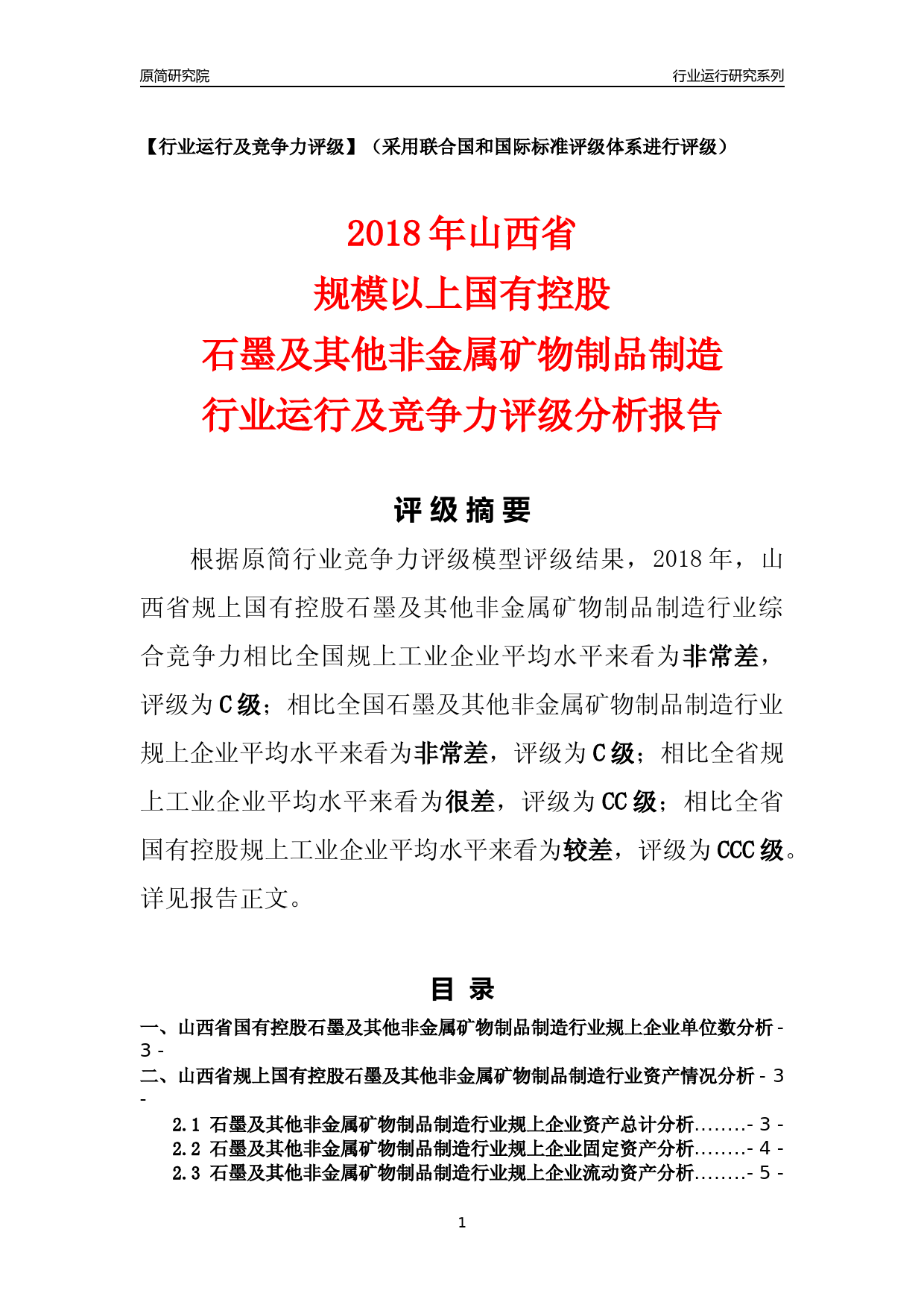 [行业年报]2018年山西省规上国有控股石墨及其他非金属矿物制品制造行业运行及竞争力评级分析报告_第1页