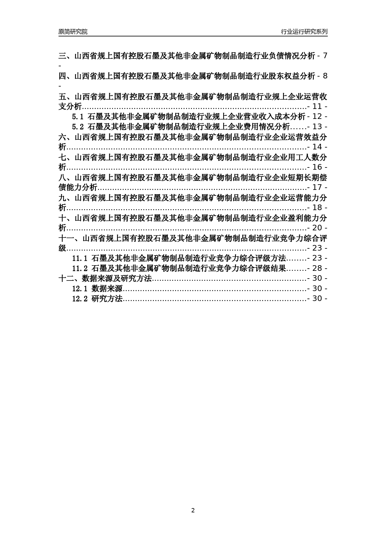 [行业年报]2018年山西省规上国有控股石墨及其他非金属矿物制品制造行业运行及竞争力评级分析报告_第2页
