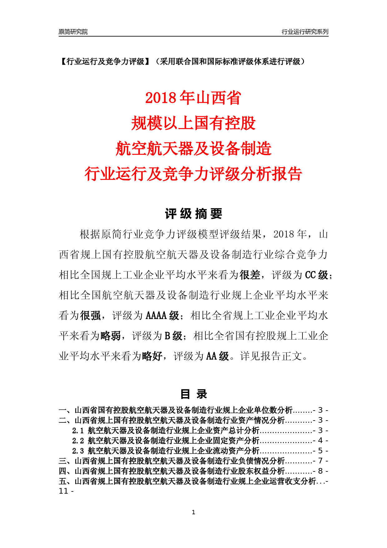 [行业年报]2018年山西省规上国有控股航空航天器及设备制造行业运行及竞争力评级分析报告_第1页