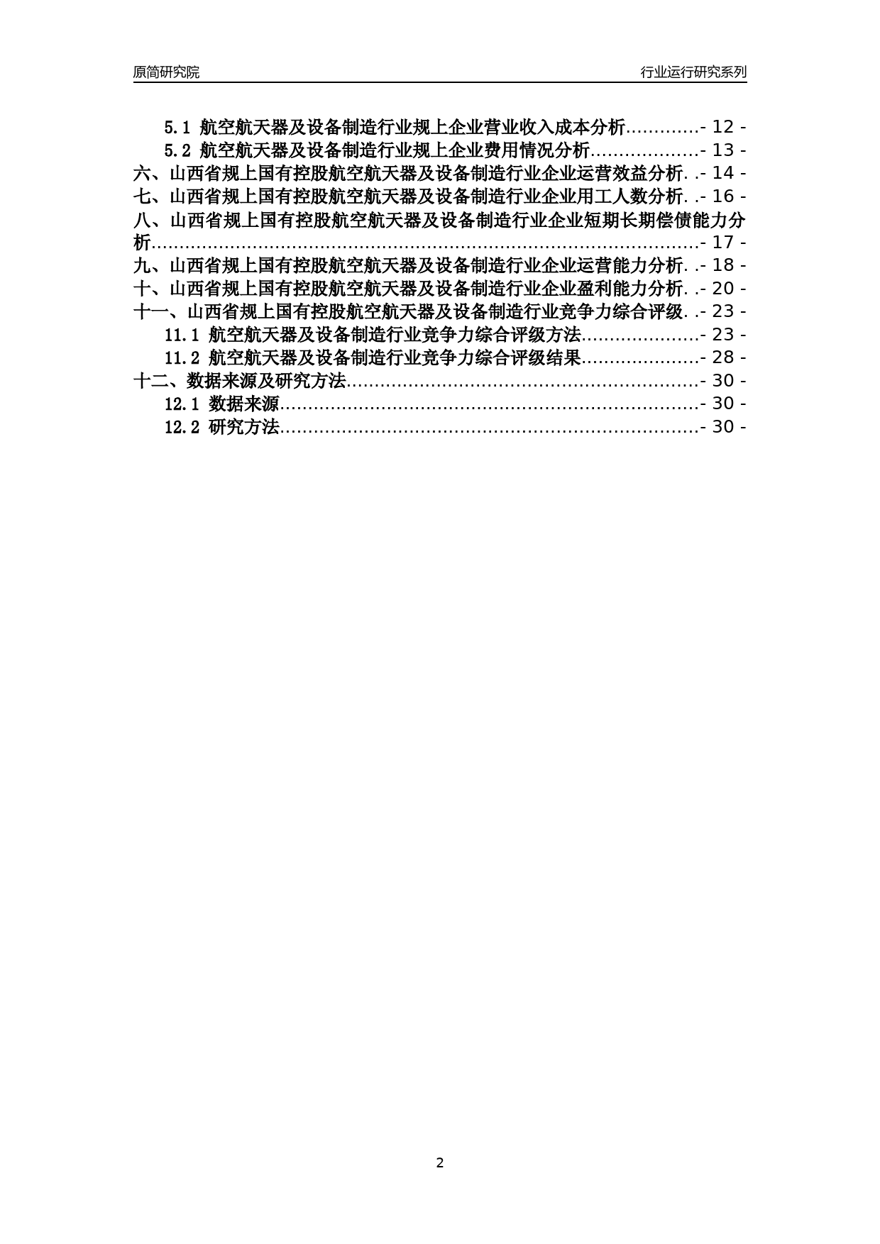 [行业年报]2018年山西省规上国有控股航空航天器及设备制造行业运行及竞争力评级分析报告_第2页