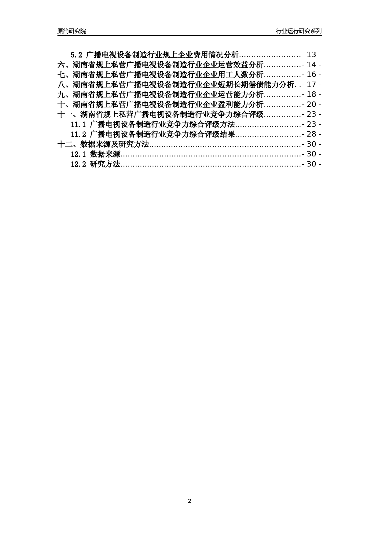 [行业年报]2018年湖南省规上私营广播电视设备制造行业运行及竞争力评级分析报告_第2页