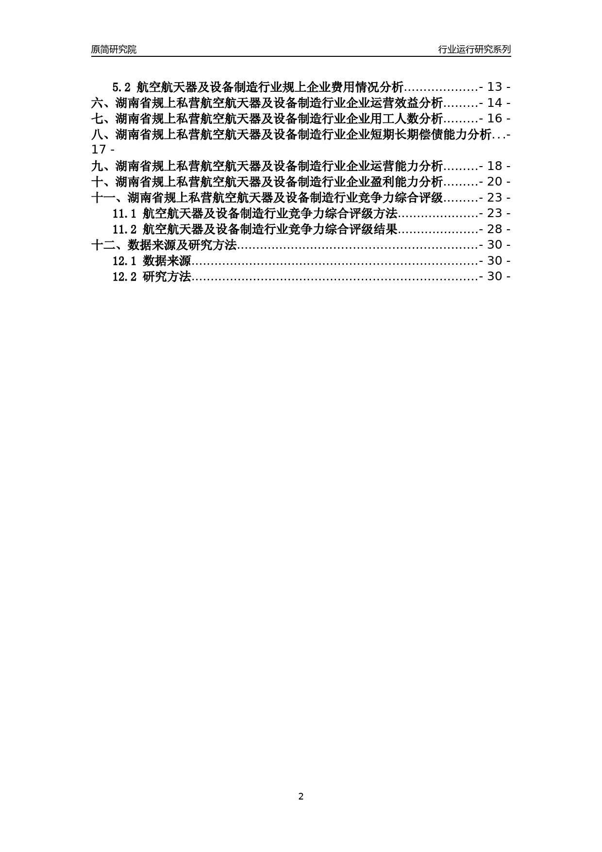 [行业年报]2018年湖南省规上私营航空航天器及设备制造行业运行及竞争力评级分析报告_第2页