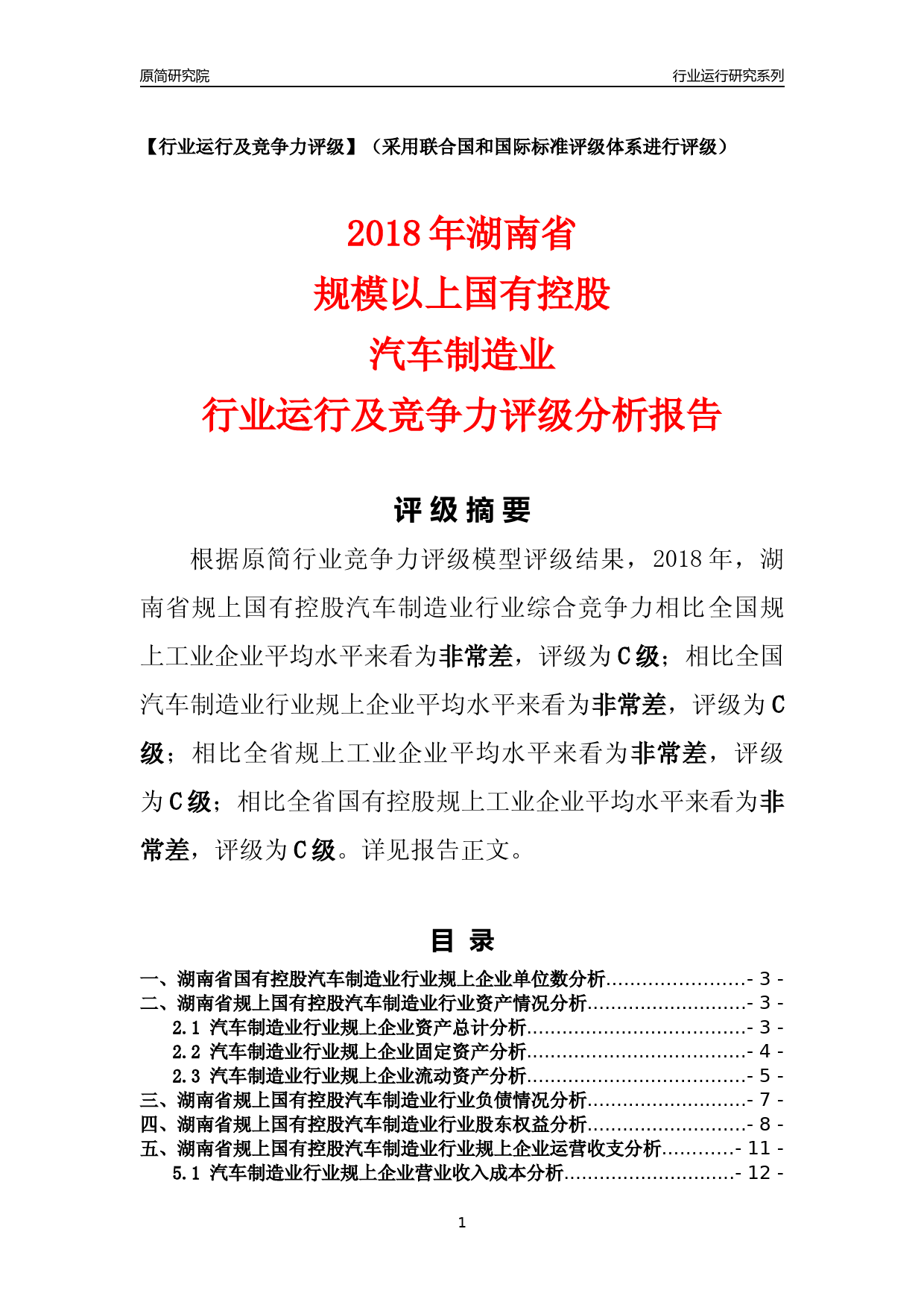 [行业年报]2018年湖南省规上国有控股汽车制造业行业运行及竞争力评级分析报告_第1页