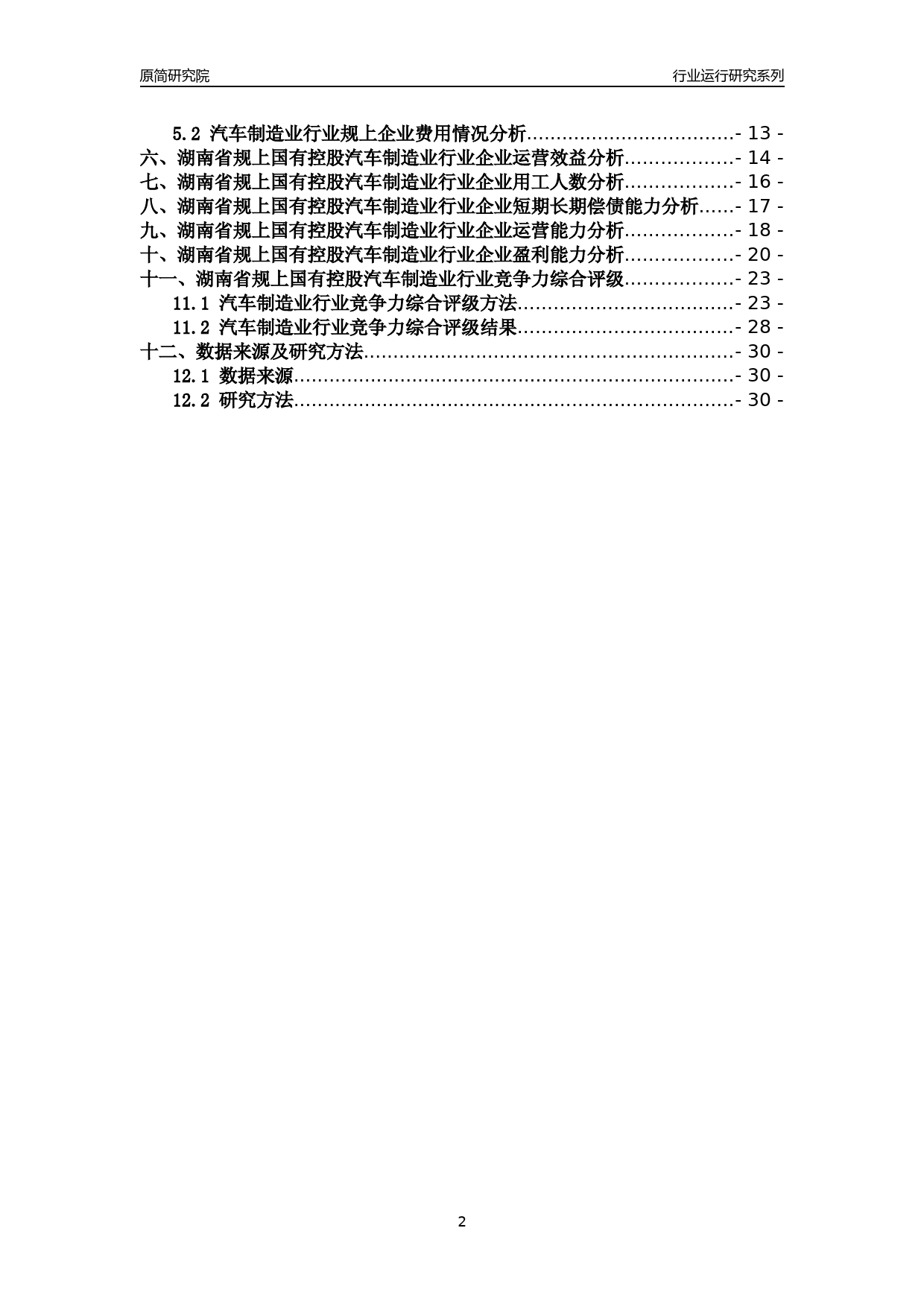 [行业年报]2018年湖南省规上国有控股汽车制造业行业运行及竞争力评级分析报告_第2页