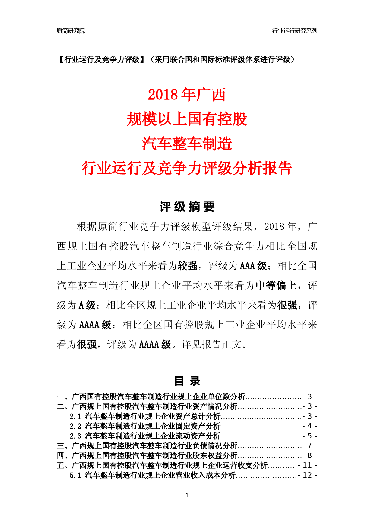 [行业年报]2018年广西规上国有控股汽车整车制造行业运行及竞争力评级分析报告_第1页