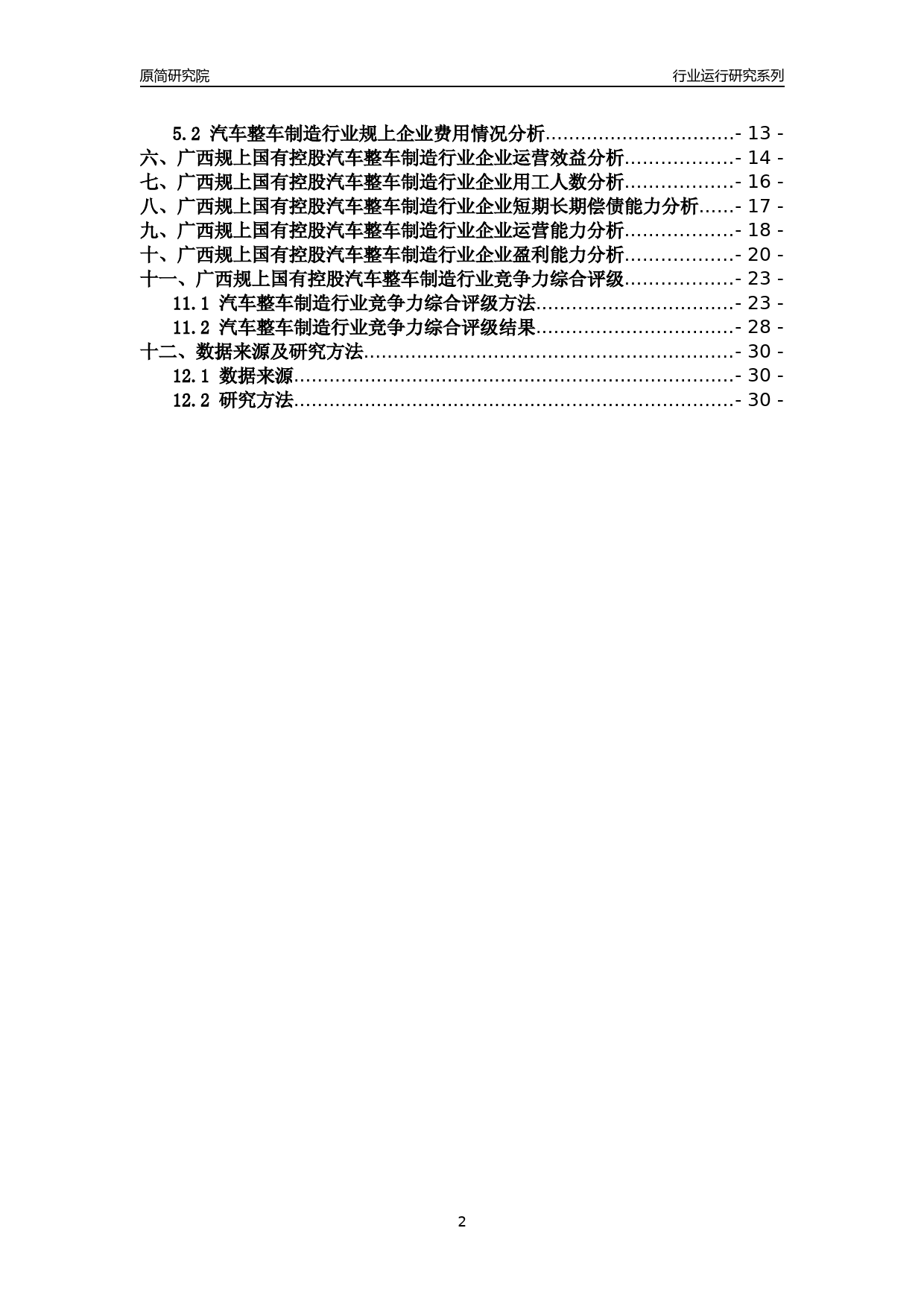 [行业年报]2018年广西规上国有控股汽车整车制造行业运行及竞争力评级分析报告_第2页