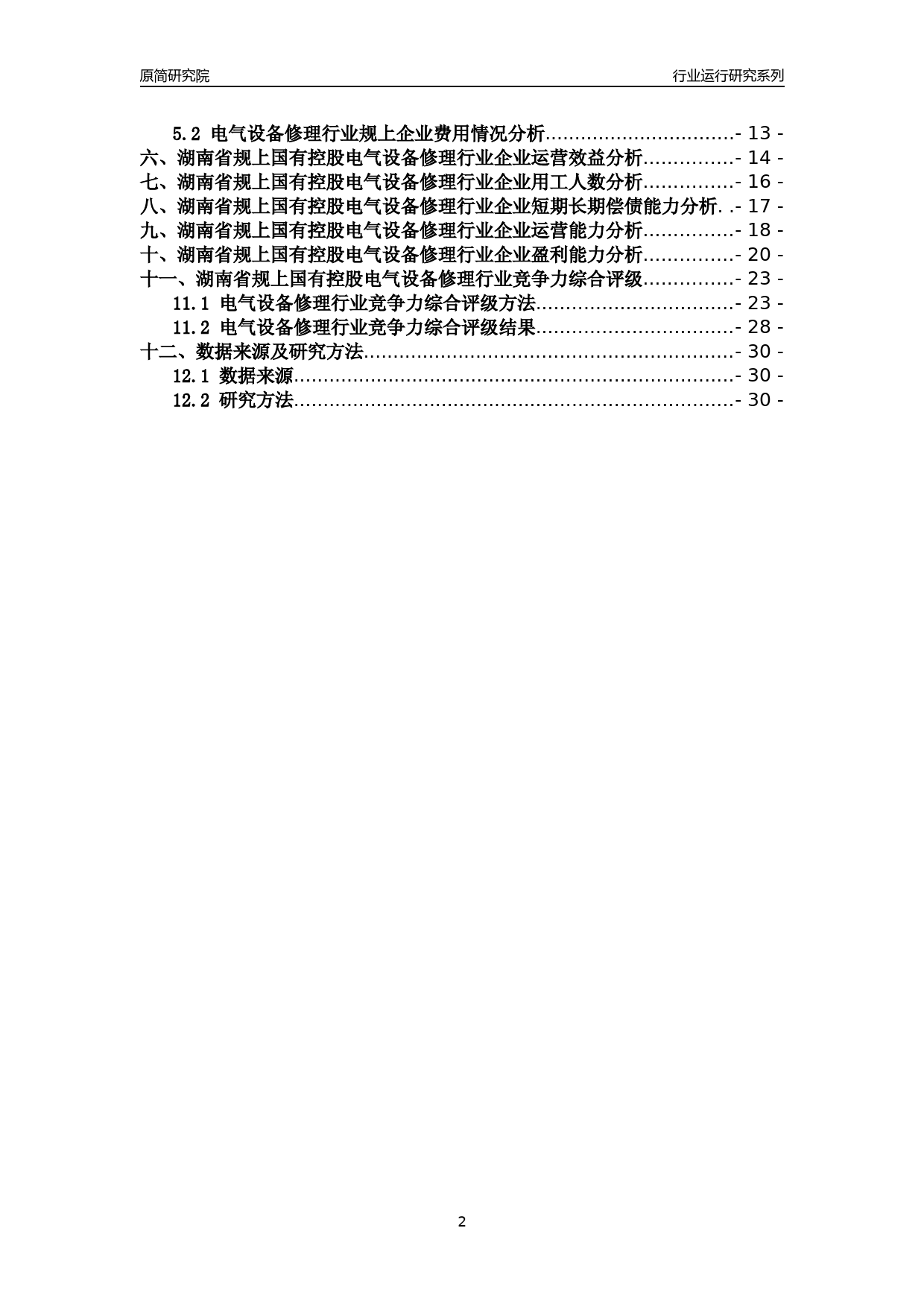 [行业年报]2018年湖南省规上国有控股电气设备修理行业运行及竞争力评级分析报告_第2页