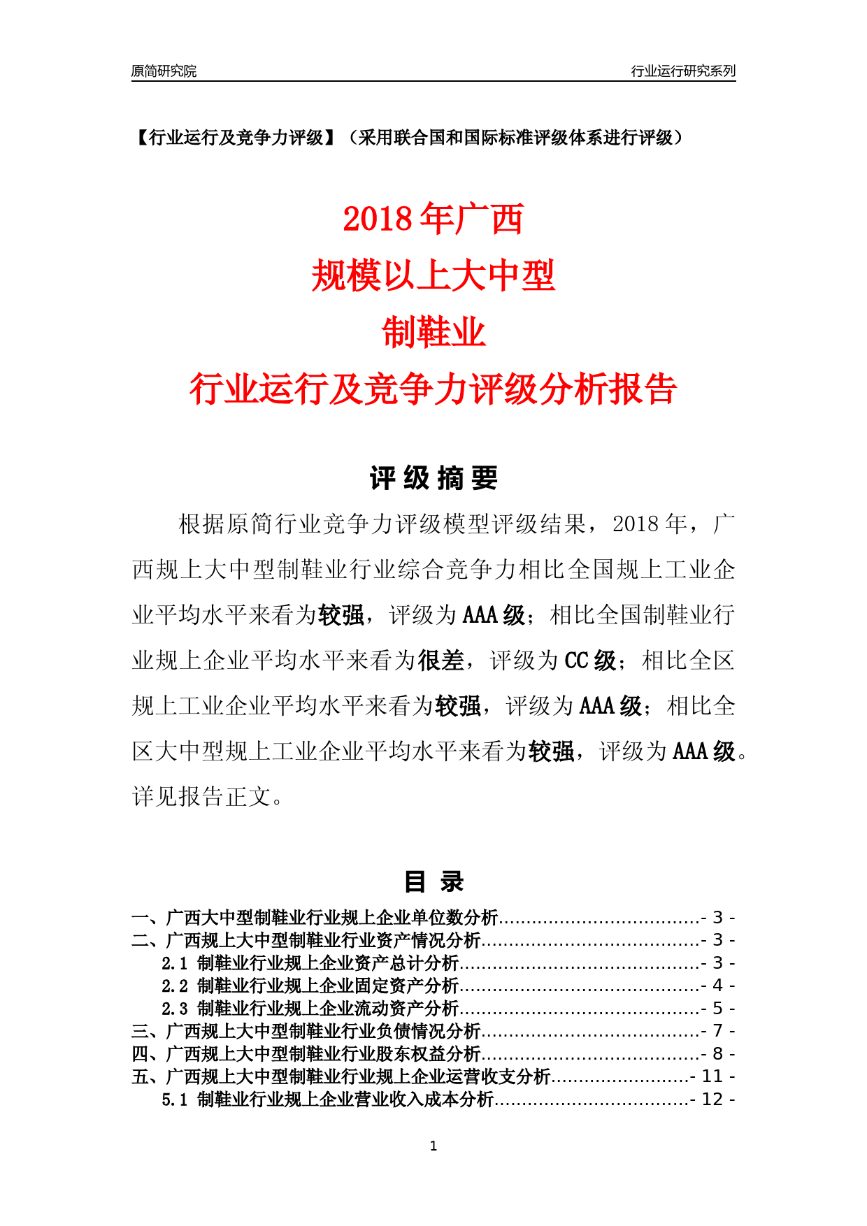[行业年报]2018年广西规上大中型制鞋业行业运行及竞争力评级分析报告_第1页