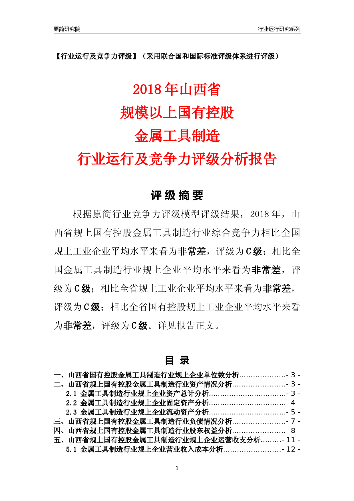 [行业年报]2018年山西省规上国有控股金属工具制造行业运行及竞争力评级分析报告_第1页