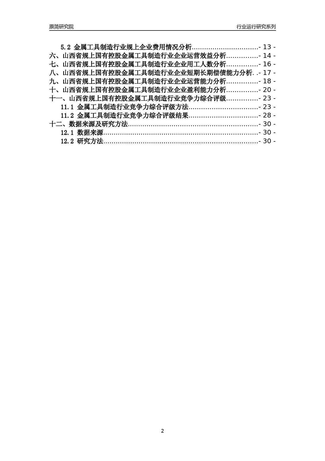[行业年报]2018年山西省规上国有控股金属工具制造行业运行及竞争力评级分析报告_第2页