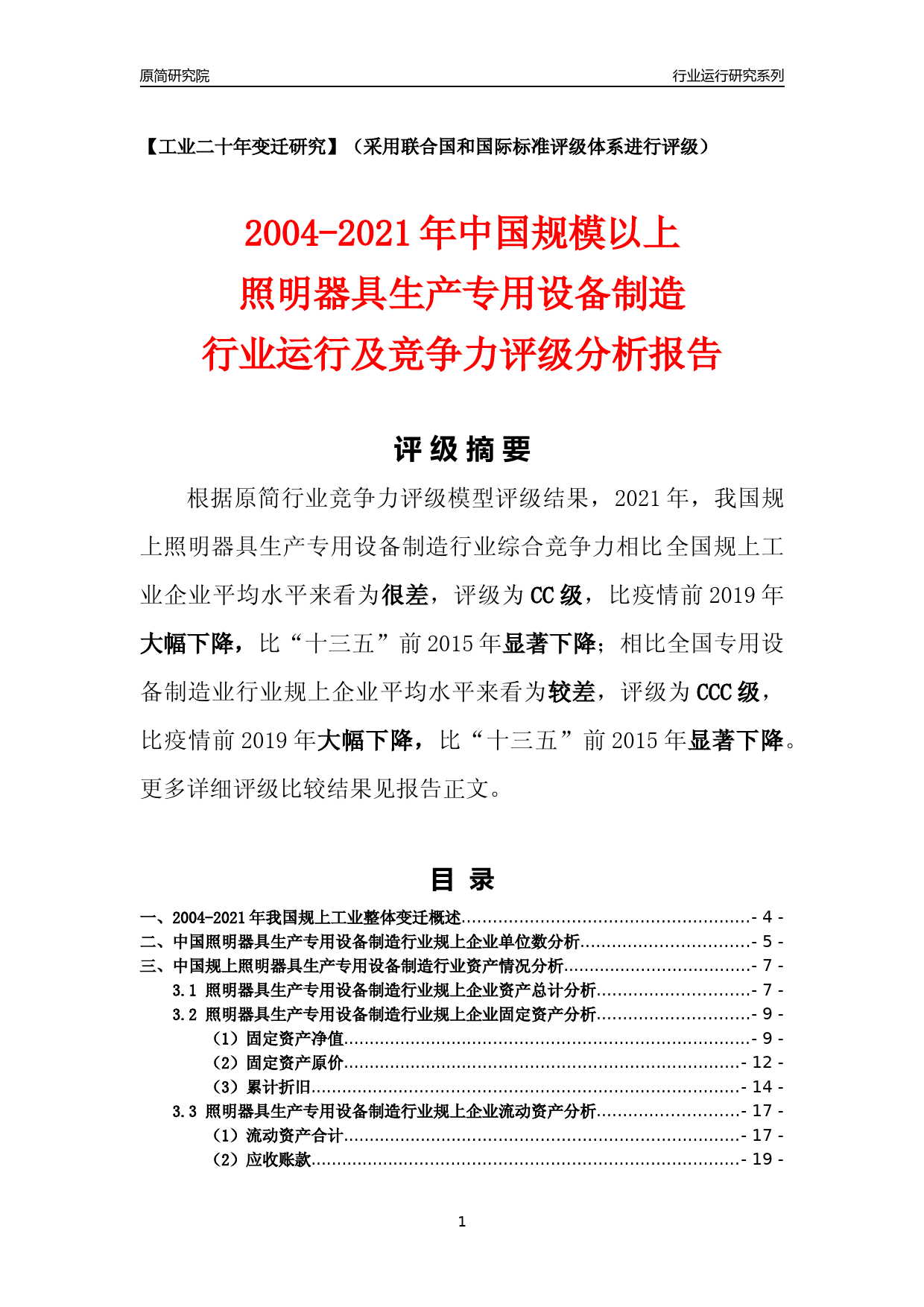 [工业变迁]2004-2021年中国规上照明器具生产专用设备制造行业运行及竞争力评级分析报告_第1页