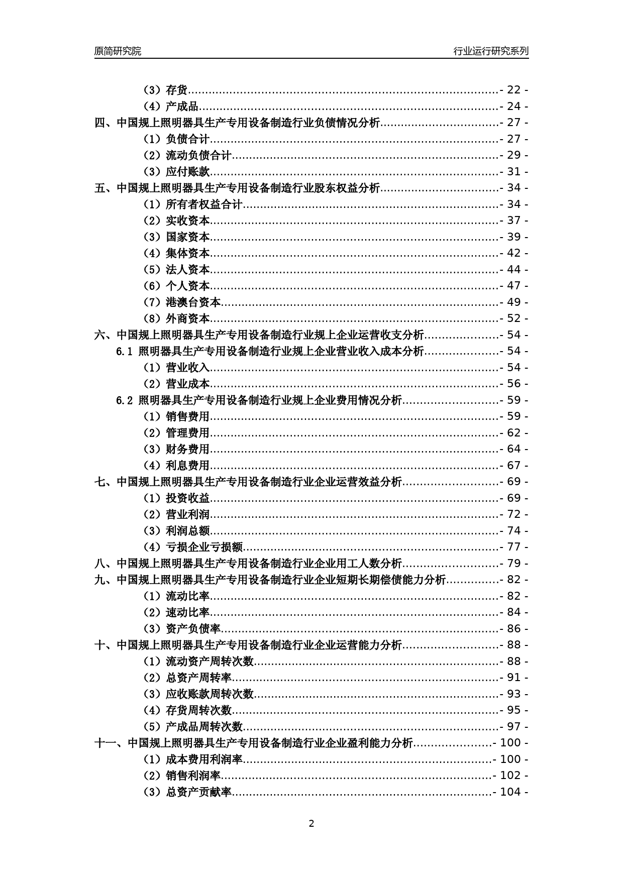 [工业变迁]2004-2021年中国规上照明器具生产专用设备制造行业运行及竞争力评级分析报告_第2页