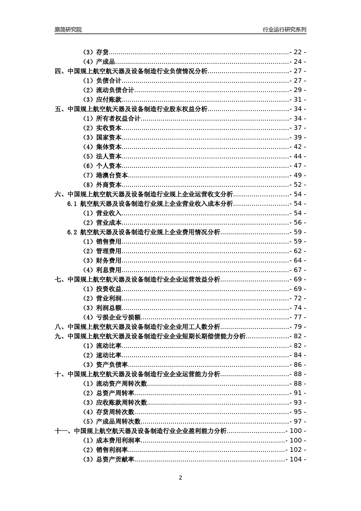 [工业变迁]2004-2021年中国规上航空航天器及设备制造行业运行及竞争力评级分析报告_第2页