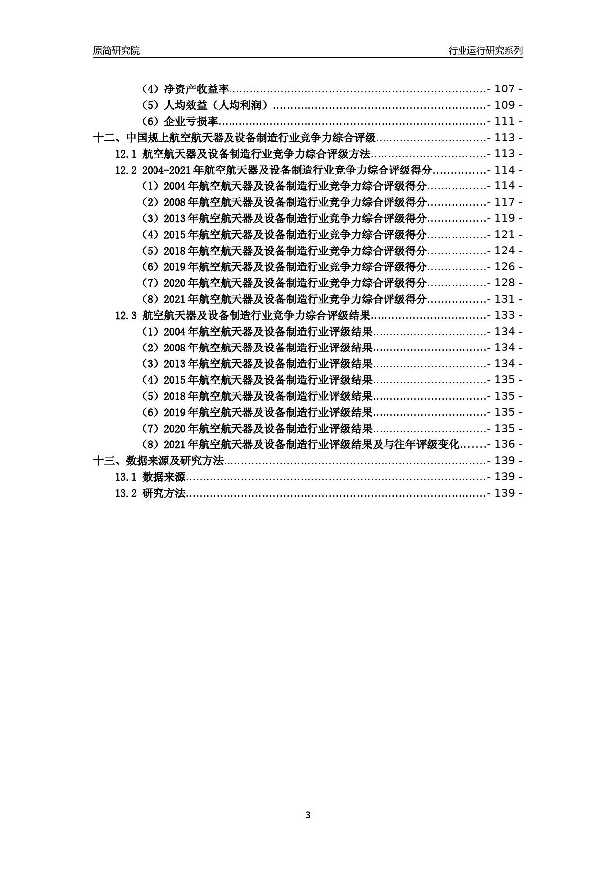 [工业变迁]2004-2021年中国规上航空航天器及设备制造行业运行及竞争力评级分析报告_第3页