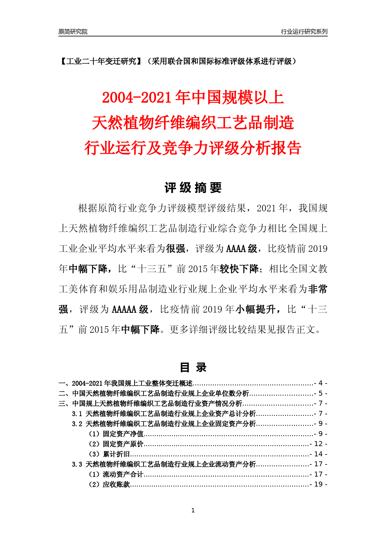 [工业变迁]2004-2021年中国规上天然植物纤维编织工艺品制造行业运行及竞争力评级分析报告_第1页