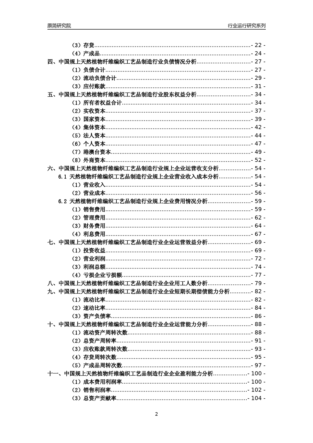 [工业变迁]2004-2021年中国规上天然植物纤维编织工艺品制造行业运行及竞争力评级分析报告_第2页