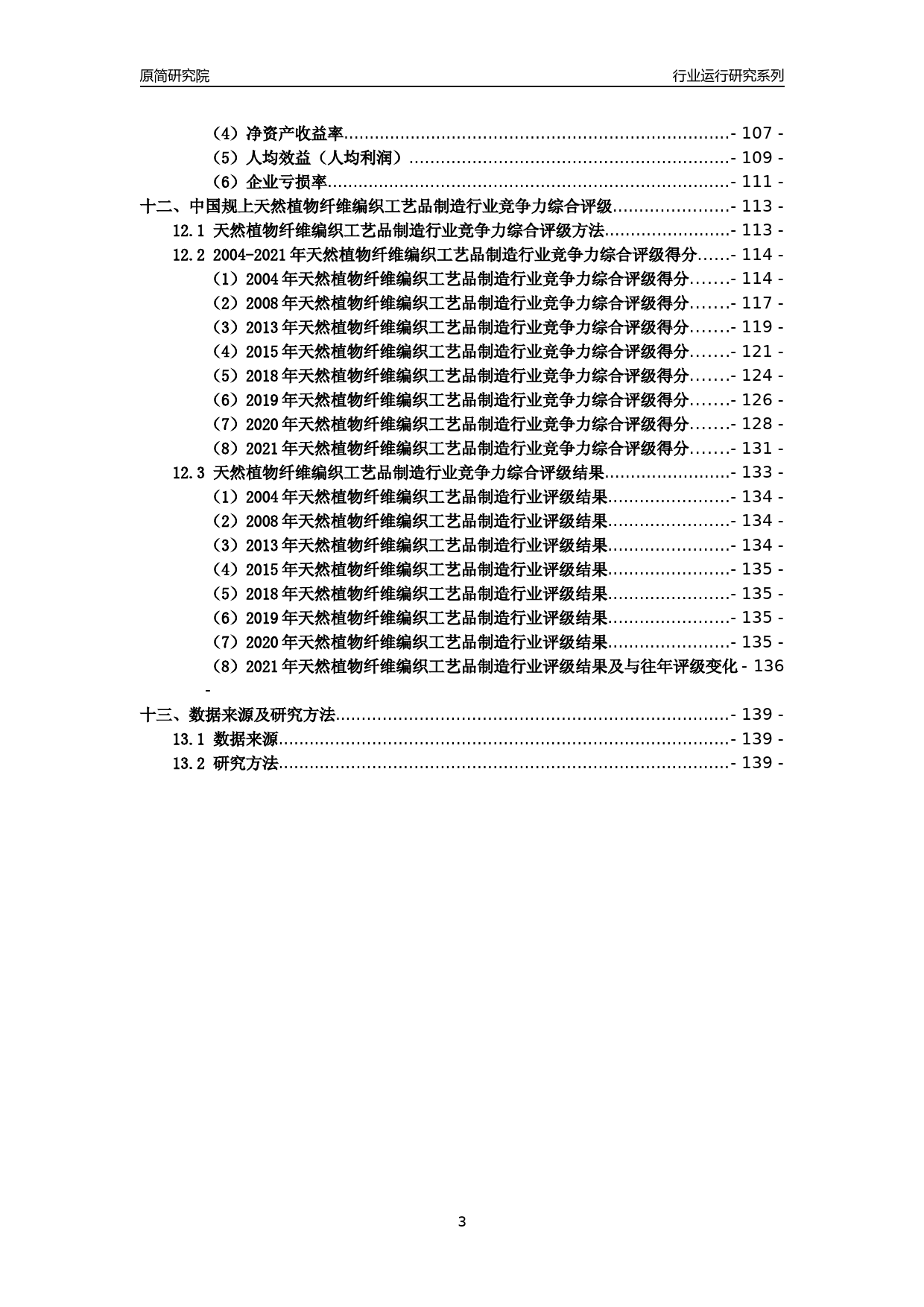 [工业变迁]2004-2021年中国规上天然植物纤维编织工艺品制造行业运行及竞争力评级分析报告_第3页