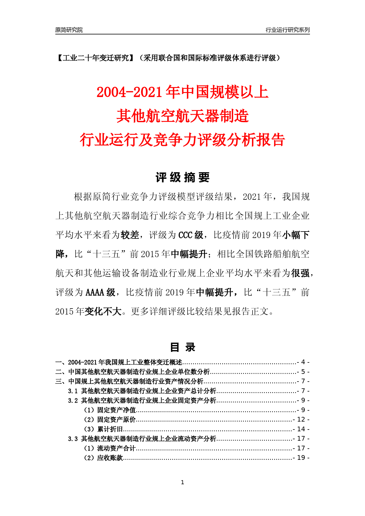 [工业变迁]2004-2021年中国规上其他航空航天器制造行业运行及竞争力评级分析报告_第1页