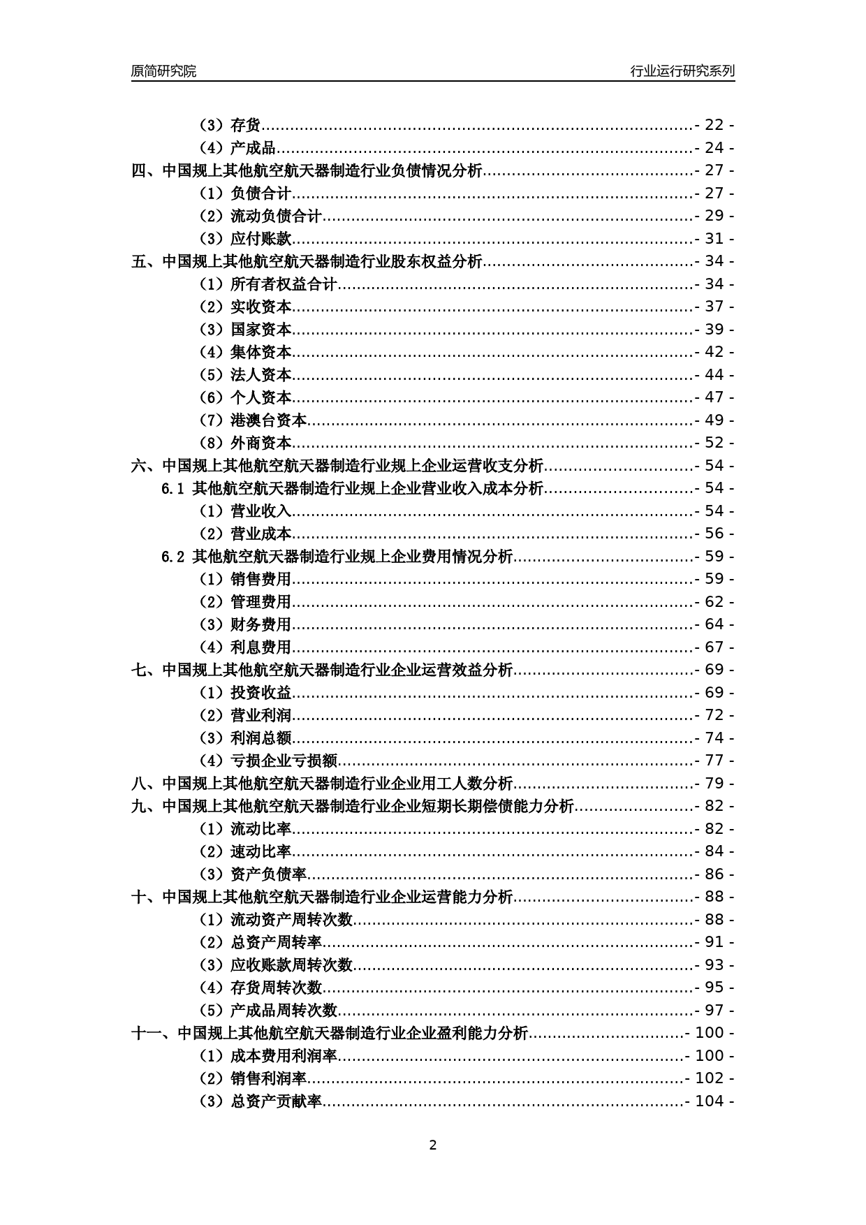 [工业变迁]2004-2021年中国规上其他航空航天器制造行业运行及竞争力评级分析报告_第2页