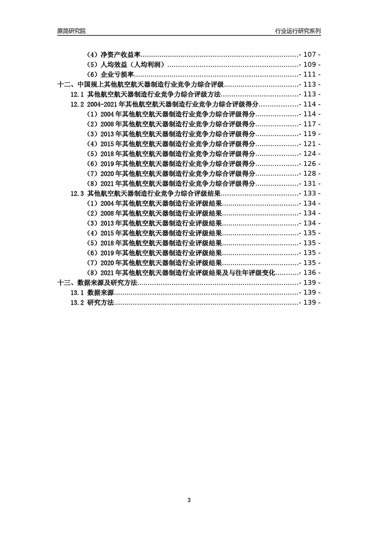 [工业变迁]2004-2021年中国规上其他航空航天器制造行业运行及竞争力评级分析报告_第3页