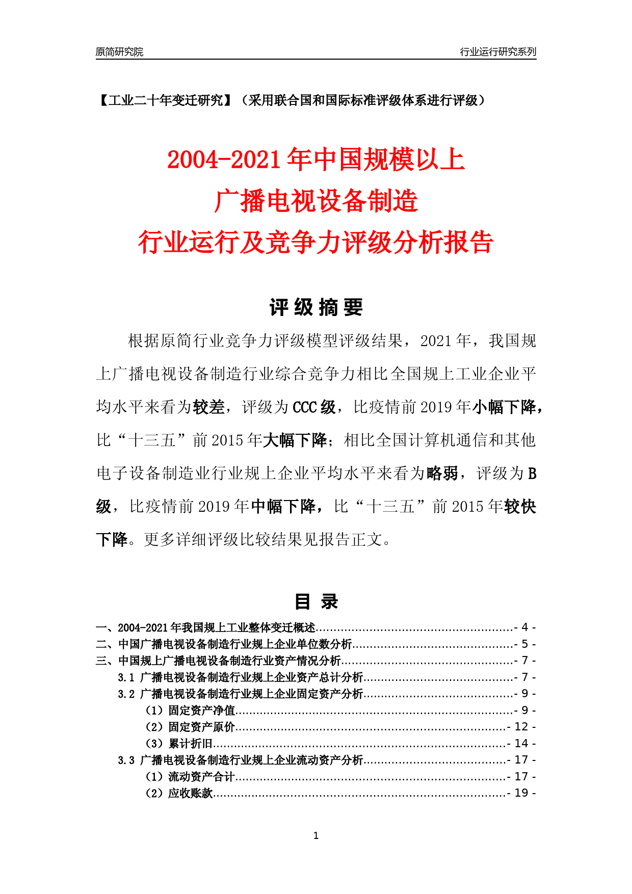 [工业变迁]2004-2021年中国规上广播电视设备制造行业运行及竞争力评级分析报告_第1页