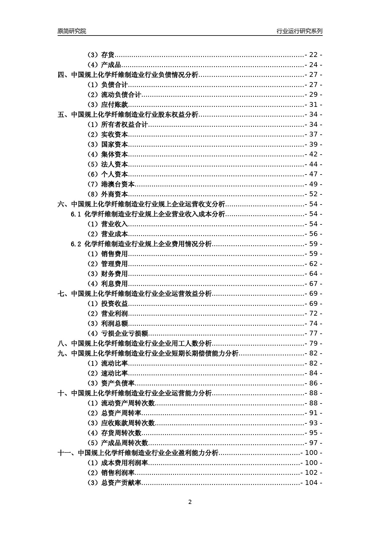 [工业变迁]2004-2021年中国规上化学纤维制造业行业运行及竞争力评级分析报告_第2页