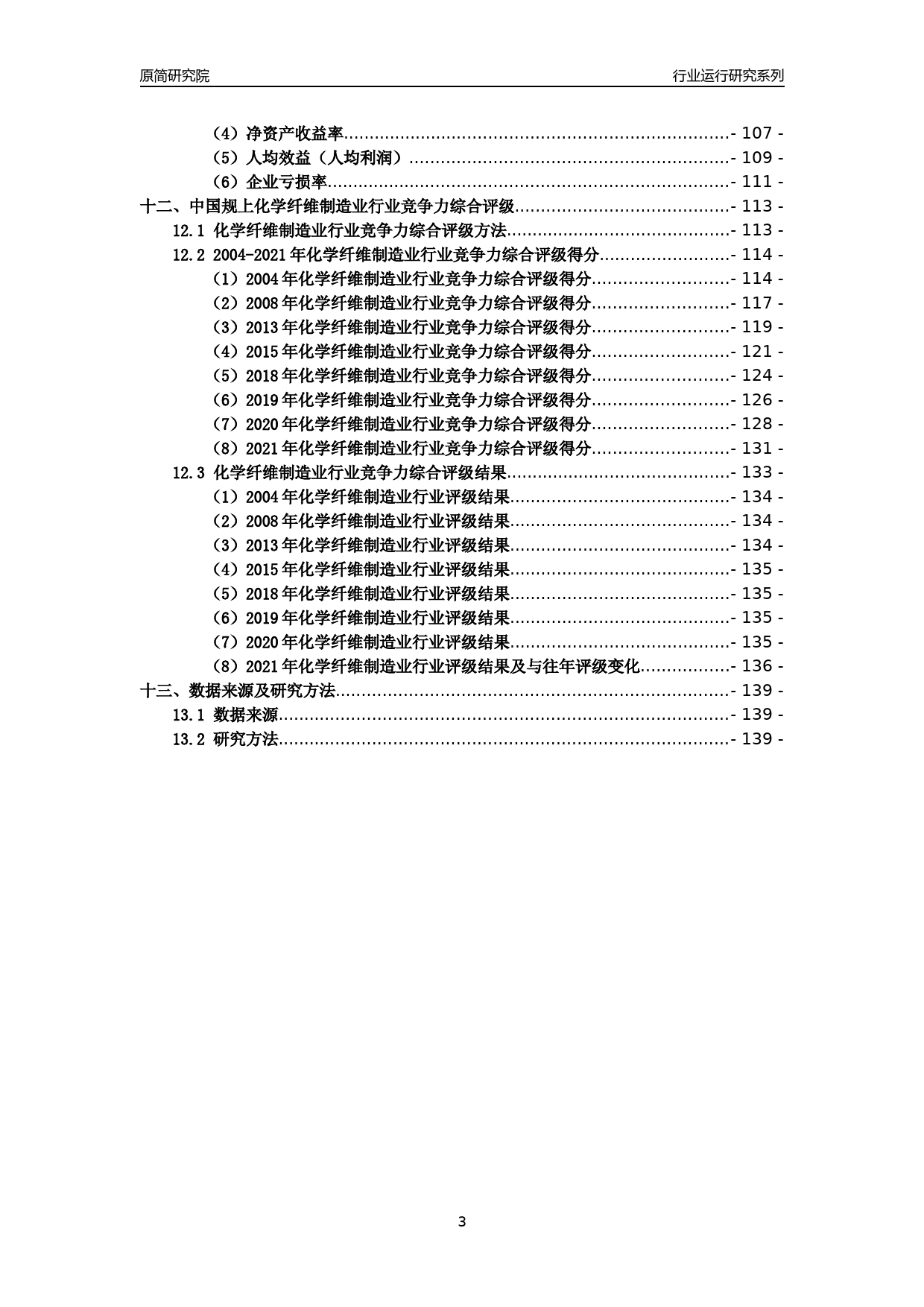 [工业变迁]2004-2021年中国规上化学纤维制造业行业运行及竞争力评级分析报告_第3页