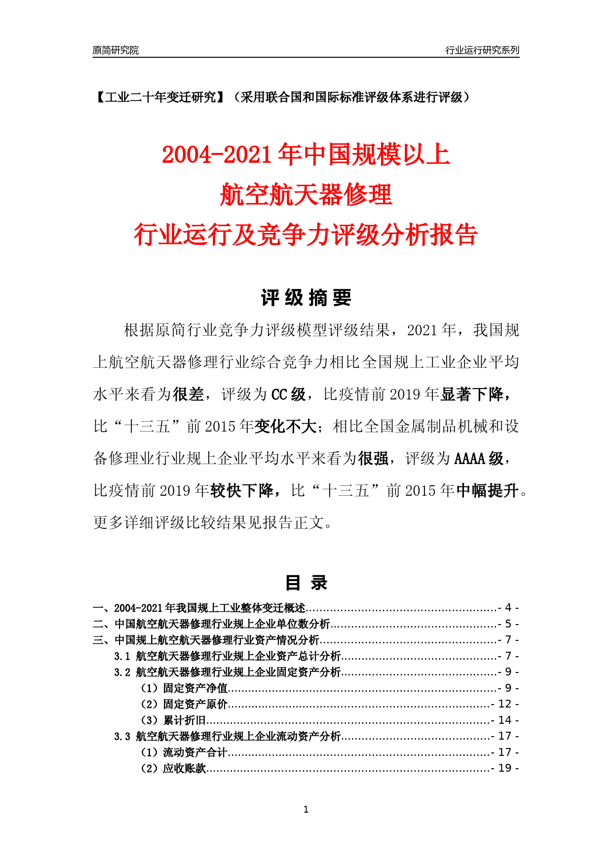 [工业变迁]2004-2021年中国规上航空航天器修理行业运行及竞争力评级分析报告_第1页