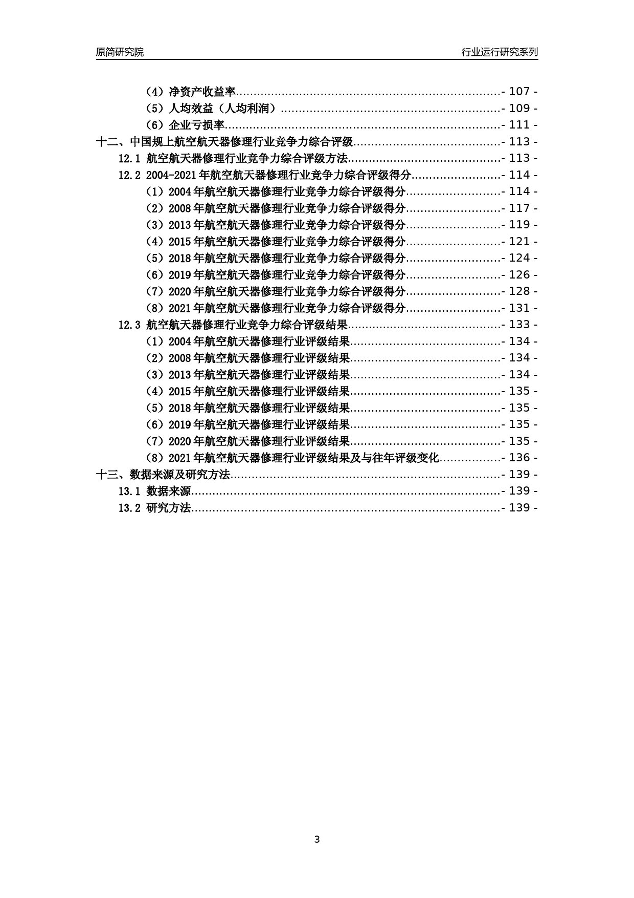 [工业变迁]2004-2021年中国规上航空航天器修理行业运行及竞争力评级分析报告_第3页