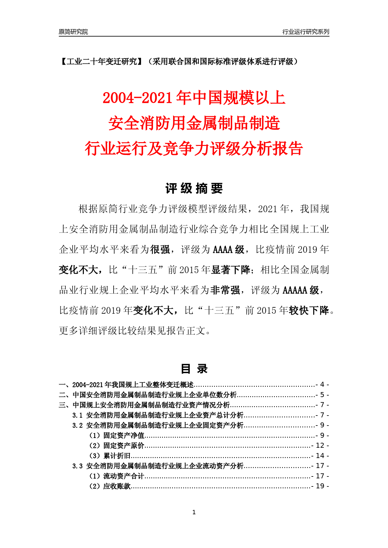 [工业变迁]2004-2021年中国规上安全消防用金属制品制造行业运行及竞争力评级分析报告_第1页