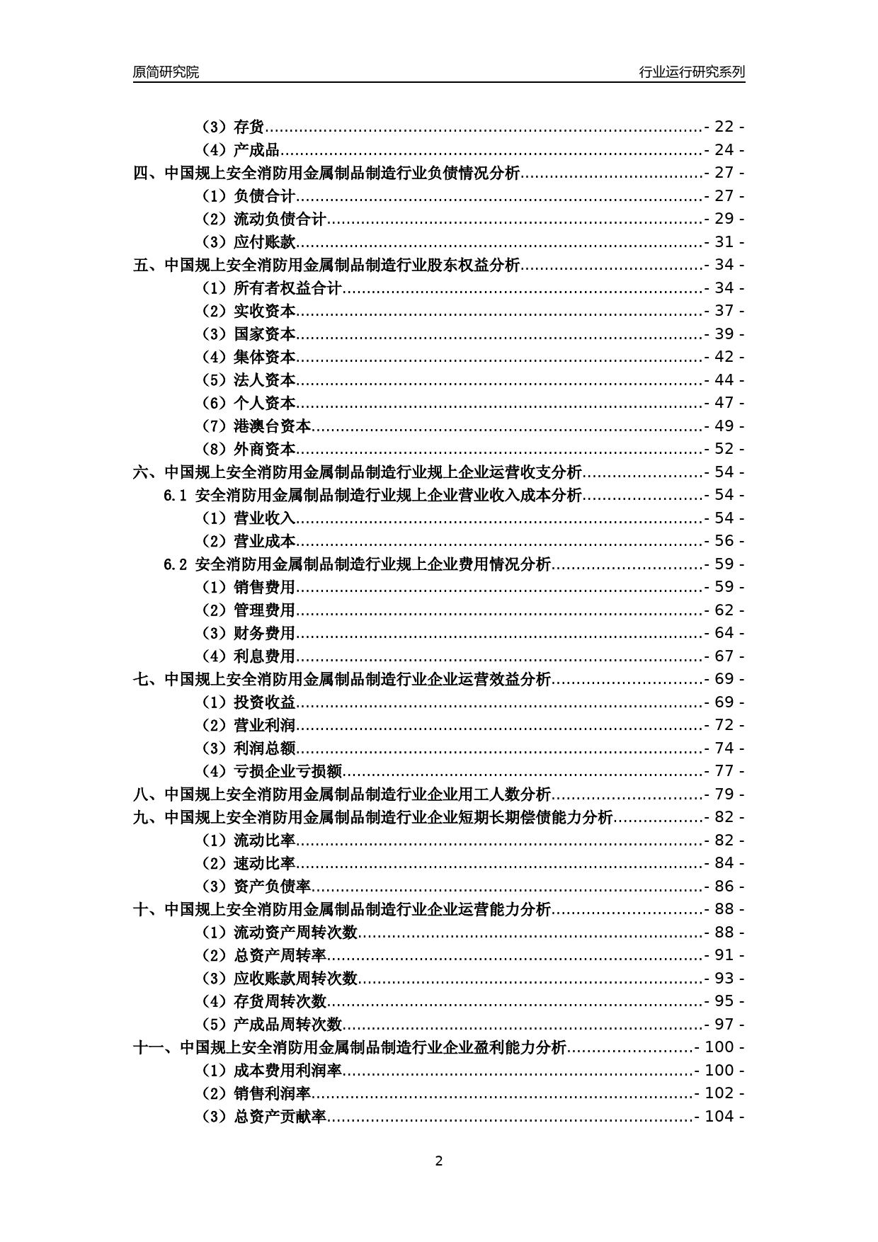 [工业变迁]2004-2021年中国规上安全消防用金属制品制造行业运行及竞争力评级分析报告_第2页