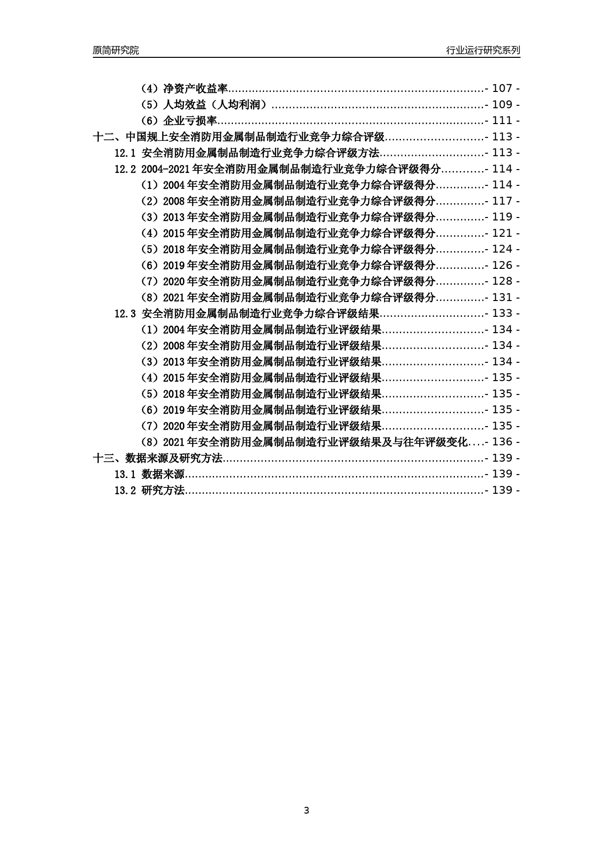 [工业变迁]2004-2021年中国规上安全消防用金属制品制造行业运行及竞争力评级分析报告_第3页