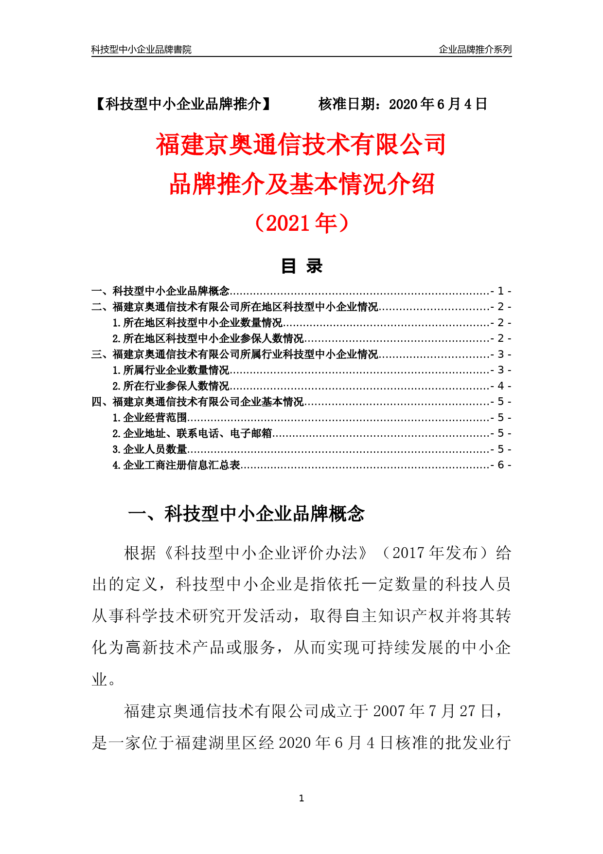 【科技型中小企业】福建京奥通信技术有限公司品牌推介及基本情况介绍（2021年）_第1页