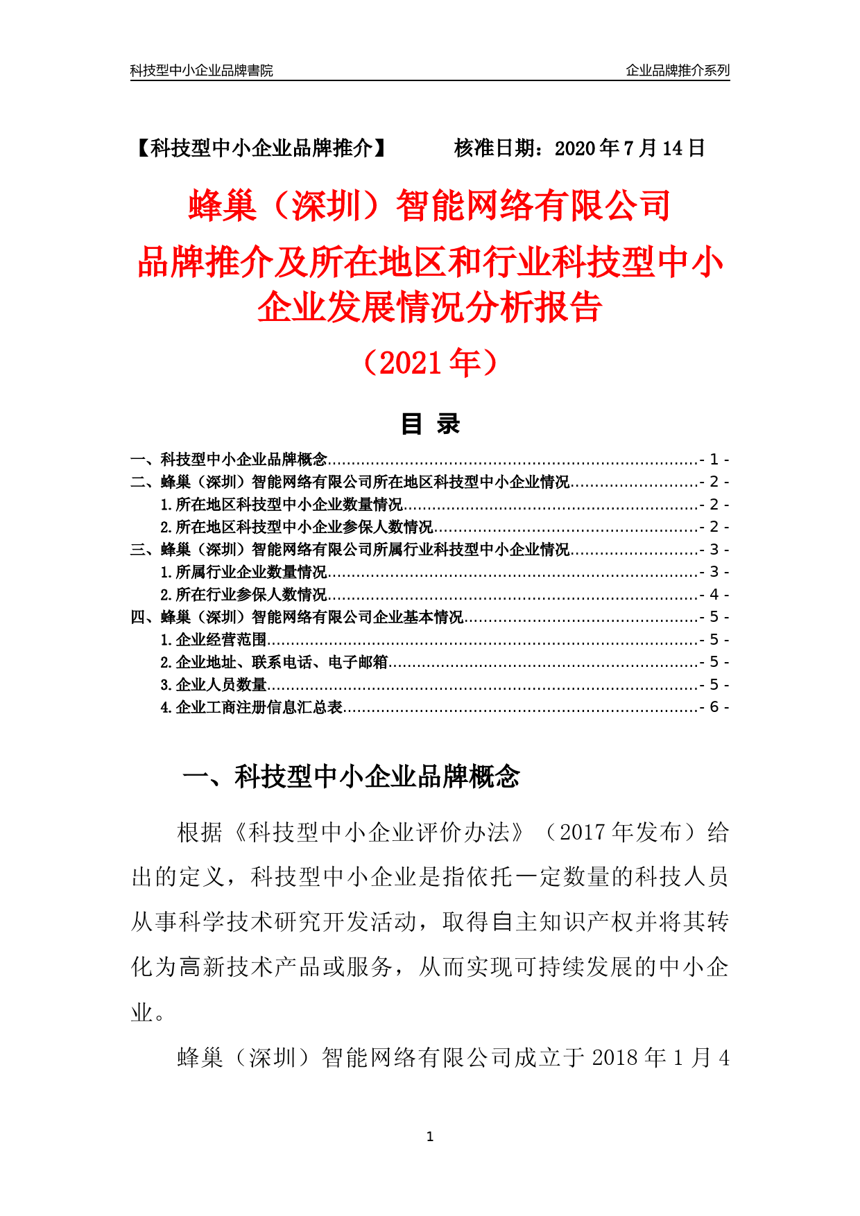 【科技型中小企业】蜂巢（深圳）智能网络有限公司品牌推介及所在地区和行业企业发展情况分析报告（2021年）_第1页