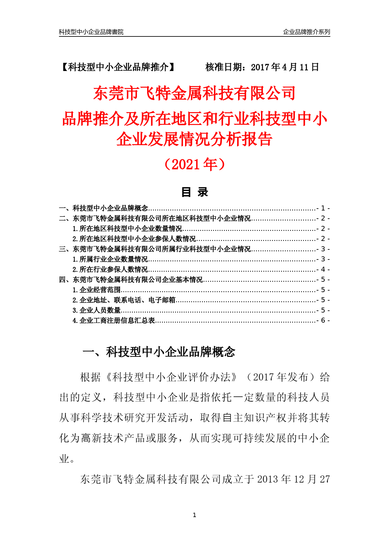 [科技中小]东莞市飞特金属科技有限公司品牌推介及所在地区和行业企业发展情况分析报告（2021年）_第1页