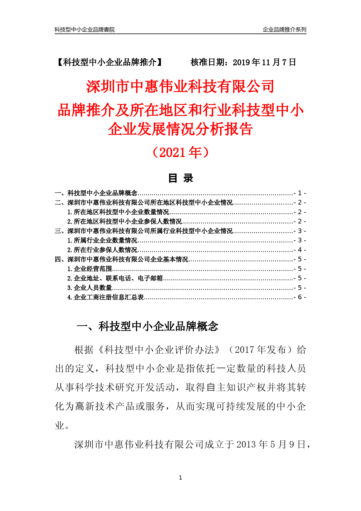 [科技中小]深圳市中惠伟业科技有限公司品牌推介及所在地区和行业企业发展情况分析报告（2021年）_第1页