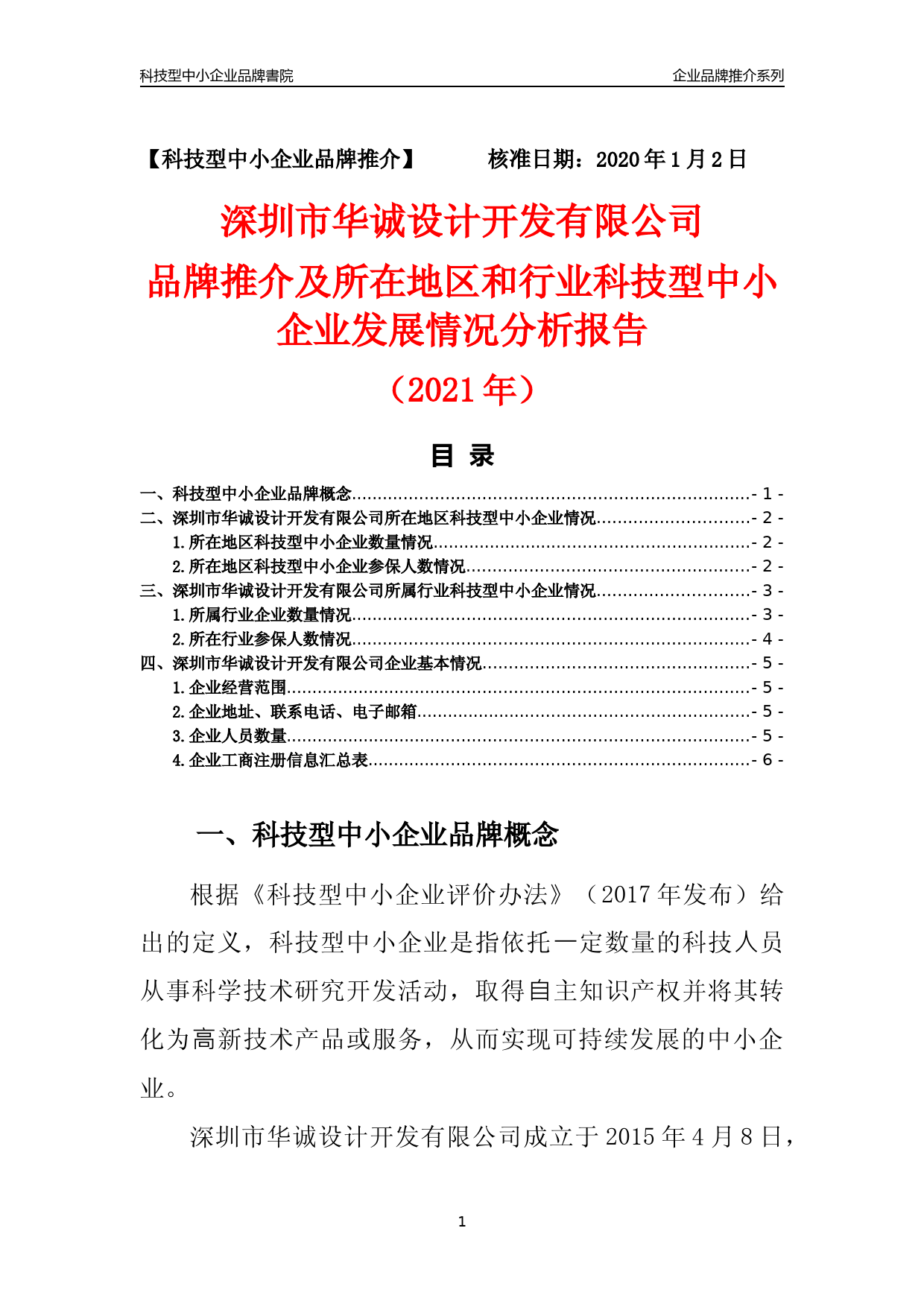 [科技中小]深圳市华诚设计开发有限公司品牌推介及所在地区和行业企业发展情况分析报告（2021年）_第1页