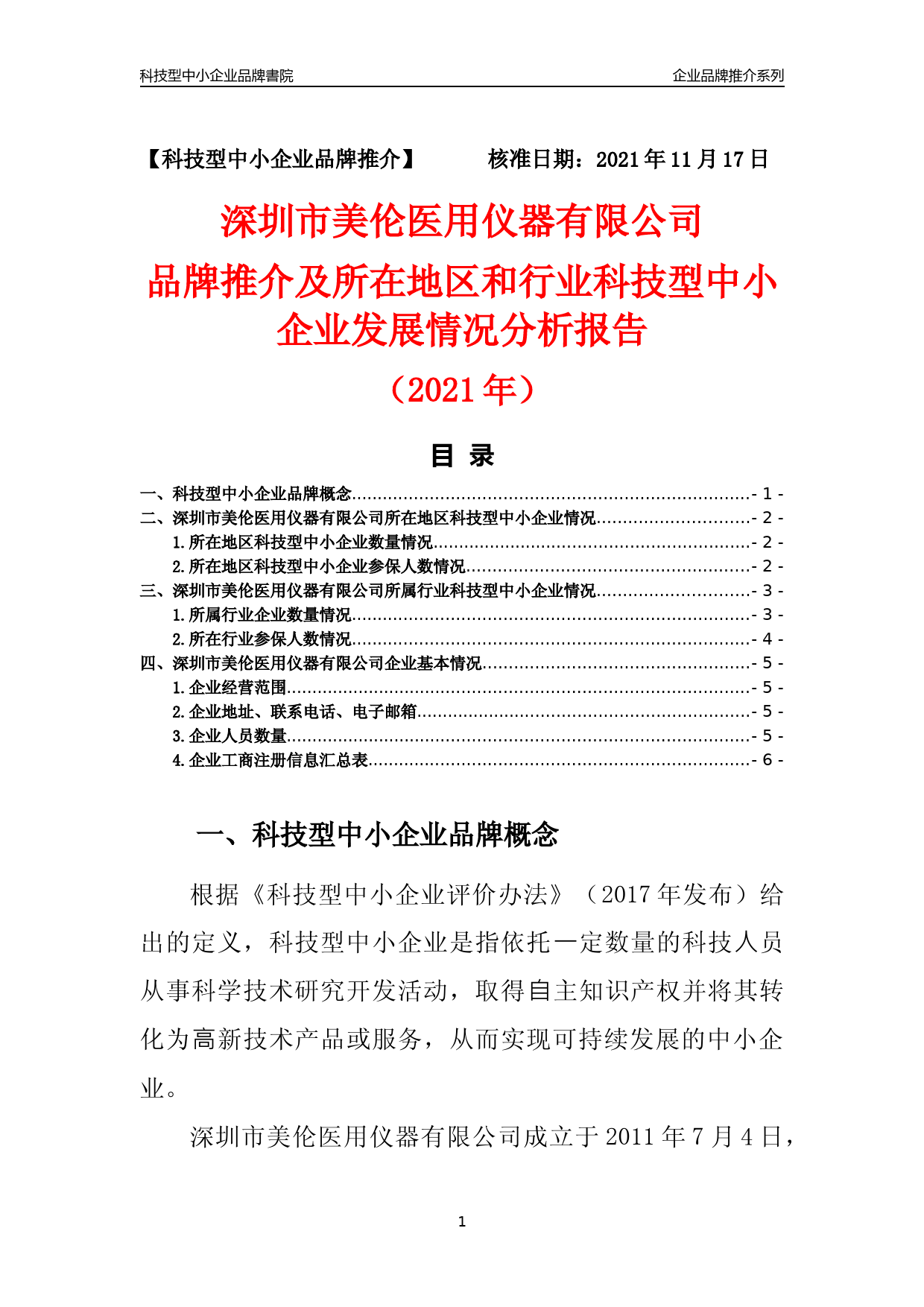 [科技中小]深圳市美伦医用仪器有限公司品牌推介及所在地区和行业企业发展情况分析报告（2021年）_第1页