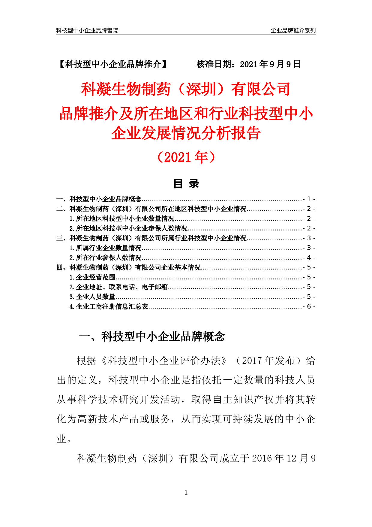 [科技中小]科凝生物制药（深圳）有限公司品牌推介及所在地区和行业企业发展情况分析报告（2021年）_第1页