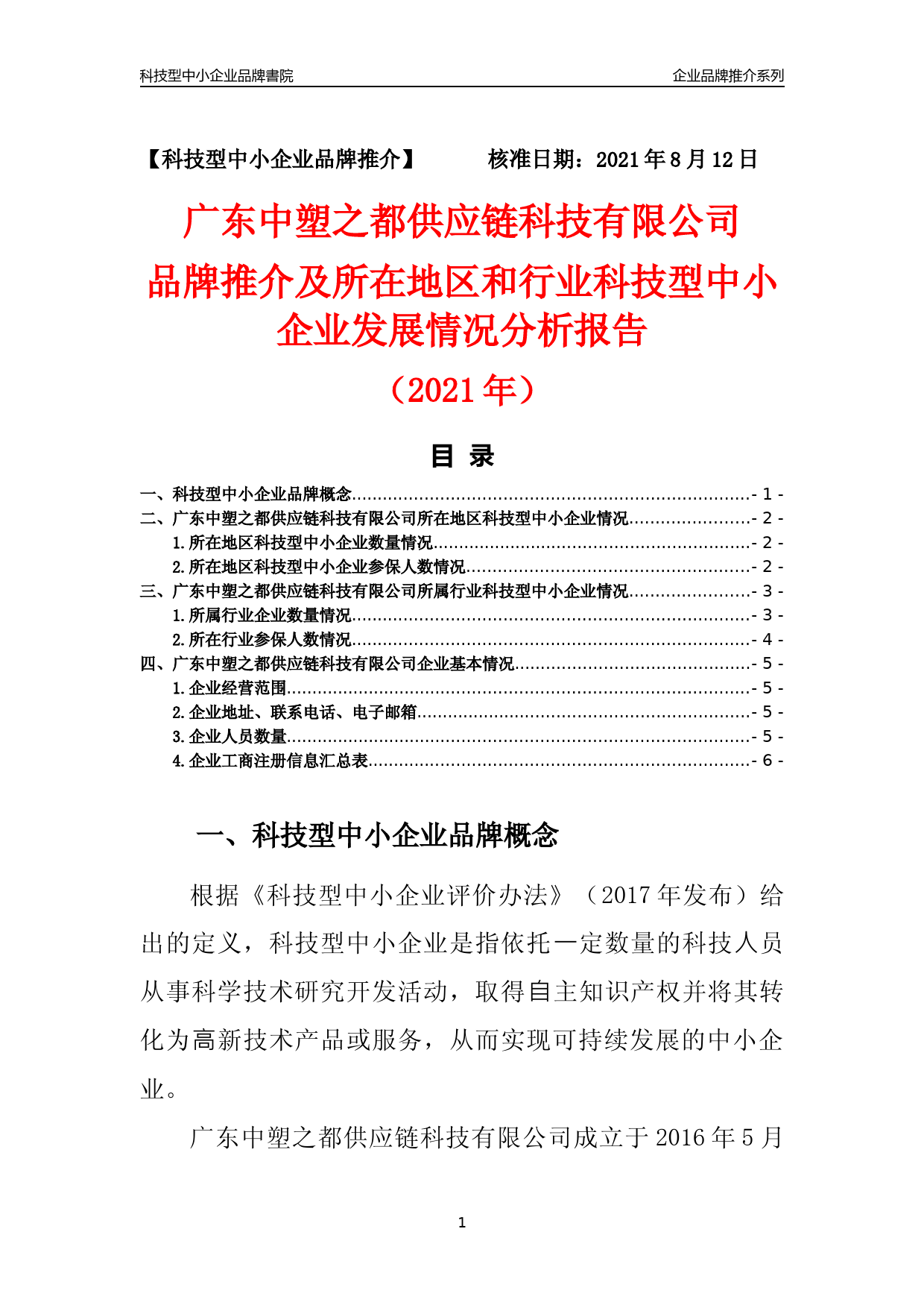 [科技中小]广东中塑之都供应链科技有限公司品牌推介及所在地区和行业企业发展情况分析报告（2021年）_第1页