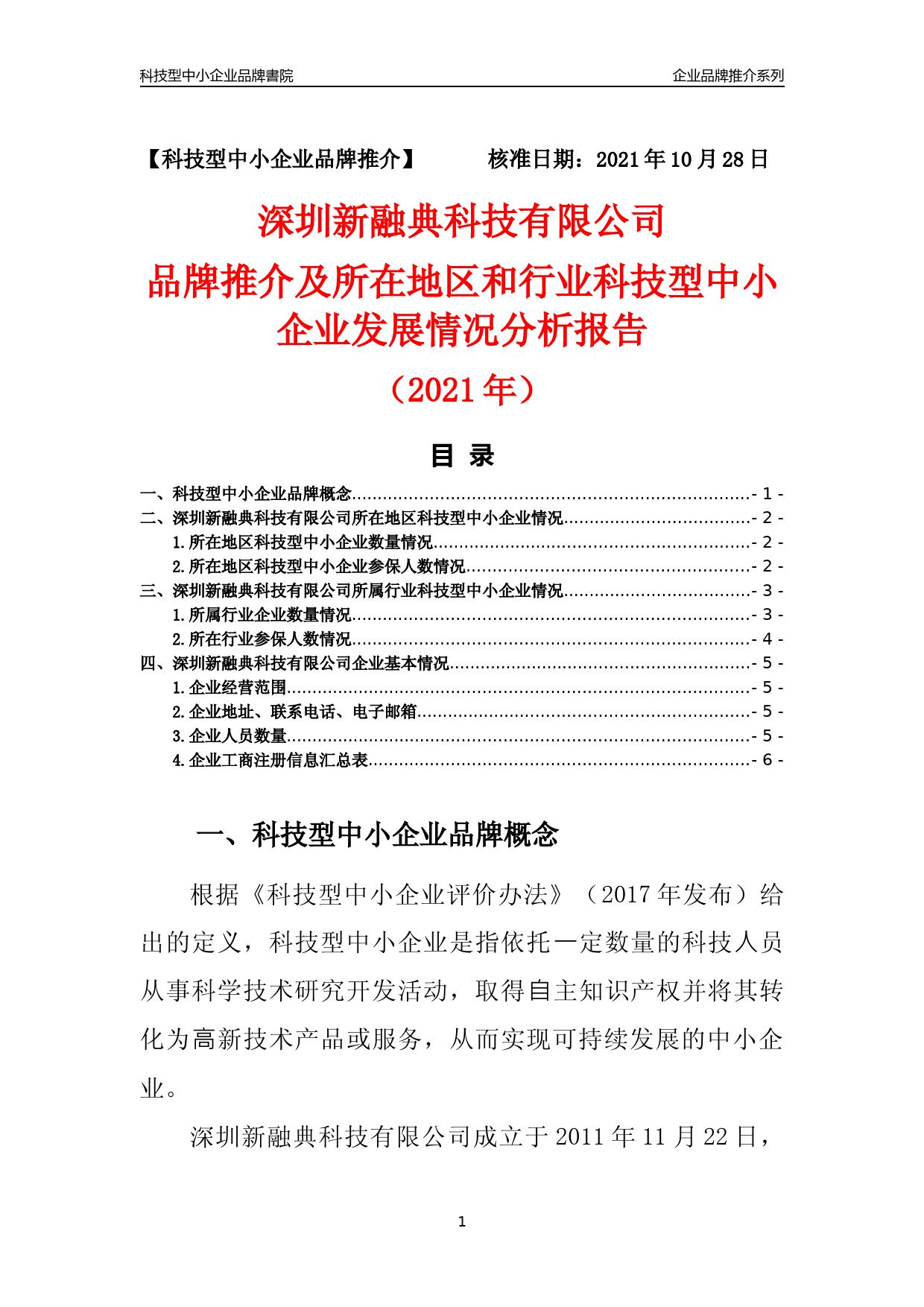 [科技中小]深圳新融典科技有限公司品牌推介及所在地区和行业企业发展情况分析报告（2021年）_第1页